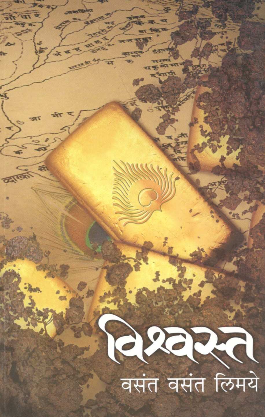 Vishwasta ( विश्वस्त ) by Vasant Limaye ( वसंत लिमये )