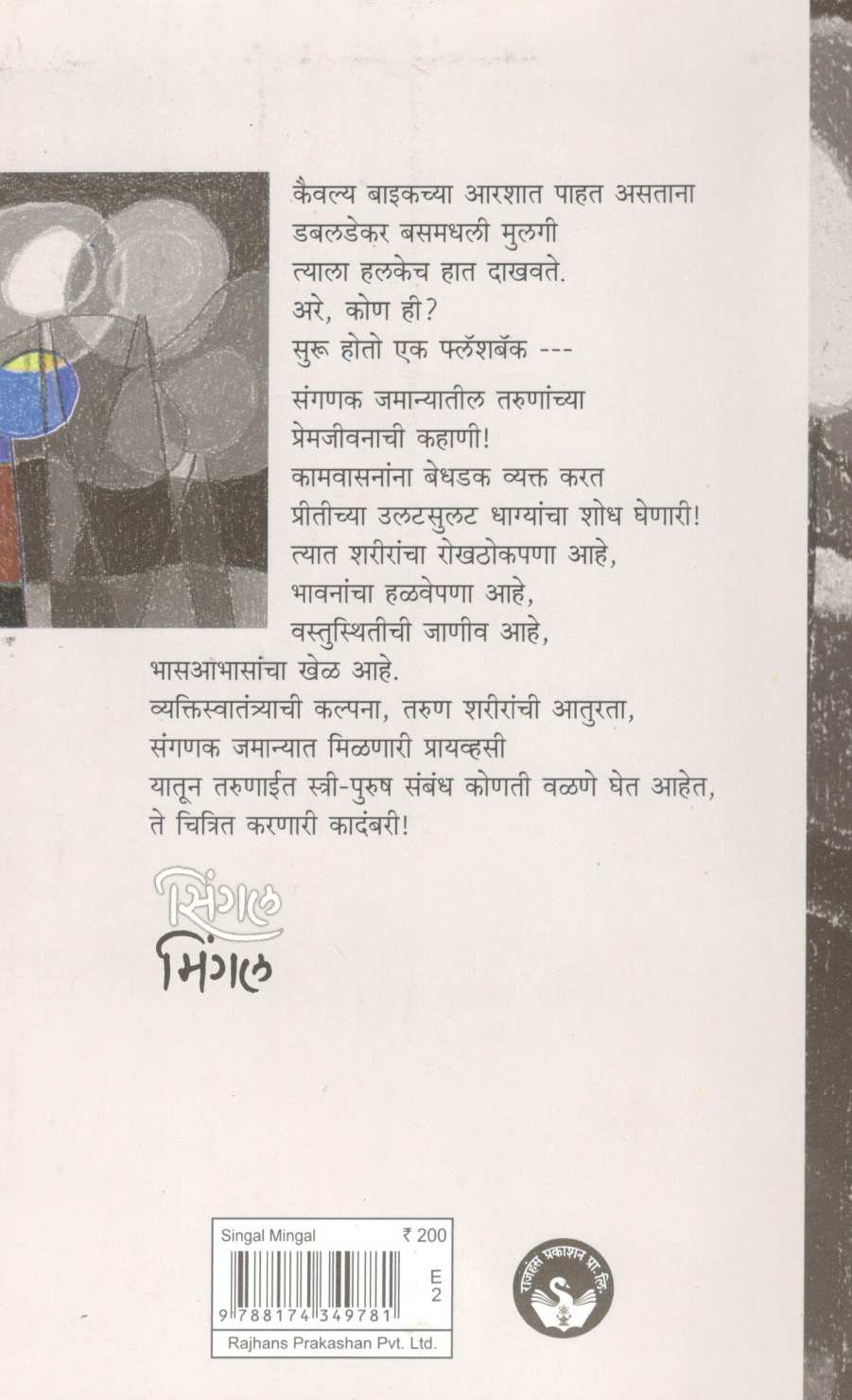 Singal Mingal ( सिंगल मिंगल ) by Shriranjan Awate ( श्रीरंजन आवटे )