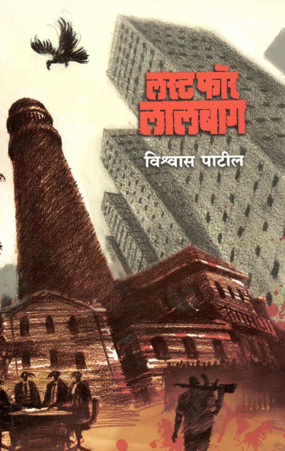 Lust for Lalbaug ( लस्ट फॉर लालबाग ) by Vishwas Patil ( विश्वास पाटील )