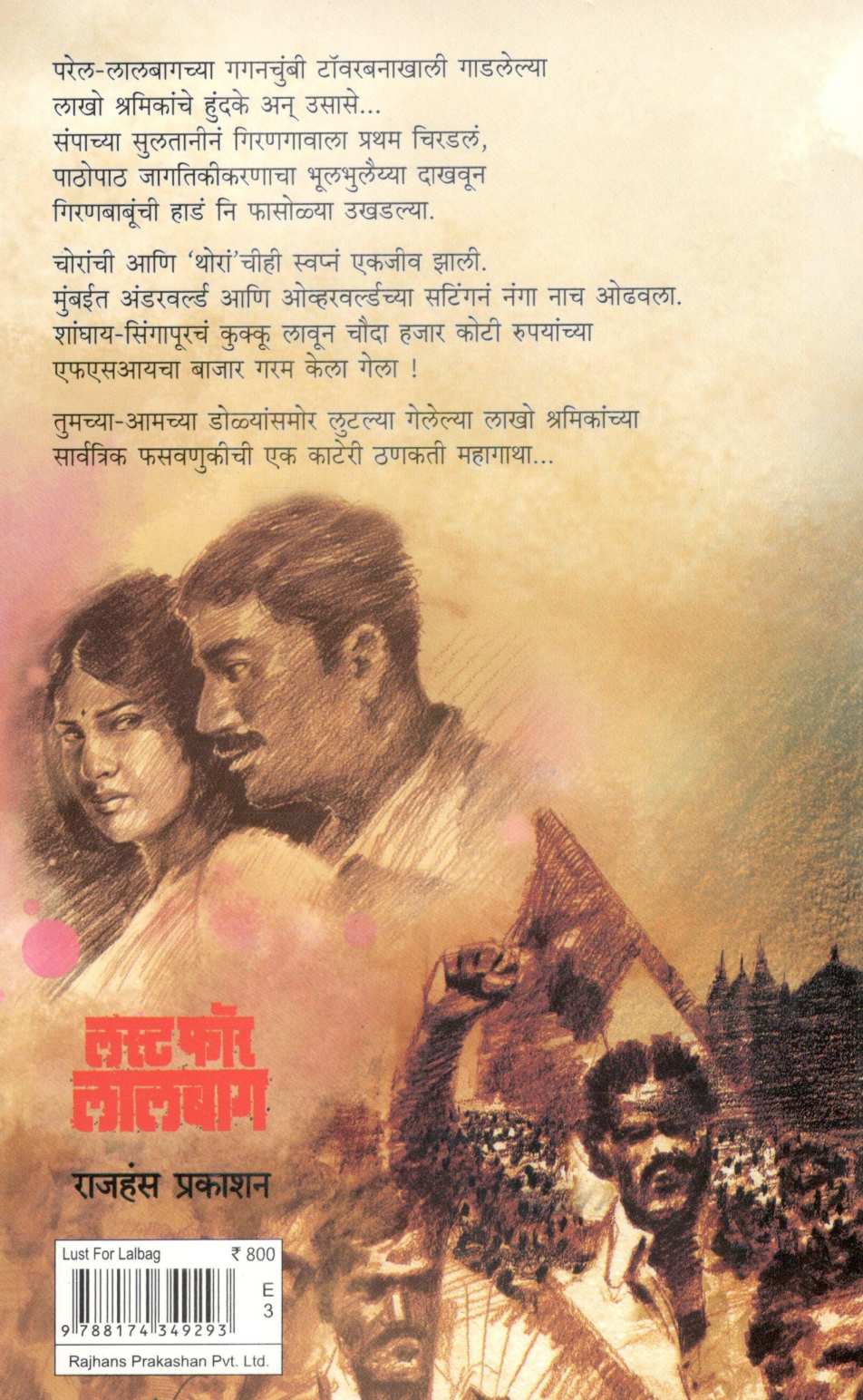 Lust for Lalbaug ( लस्ट फॉर लालबाग ) by Vishwas Patil ( विश्वास पाटील )