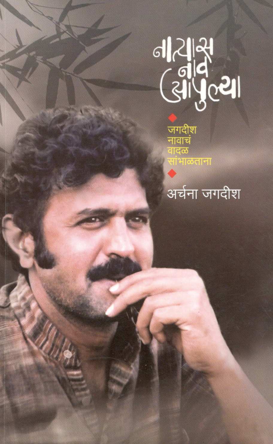 Natyas Nav Apulya ( नात्यास नाव आपुल्या ) by Archana Jagdish ( अर्चना जगदीश )