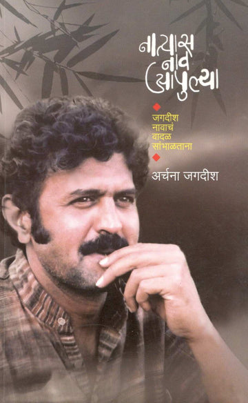 Natyas Nav Apulya ( नात्यास नाव आपुल्या ) by Archana Jagdish ( अर्चना जगदीश )