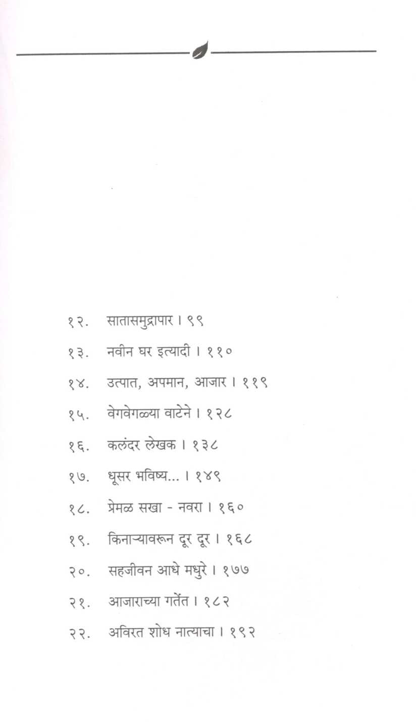 Natyas Nav Apulya ( नात्यास नाव आपुल्या ) by Archana Jagdish ( अर्चना जगदीश )