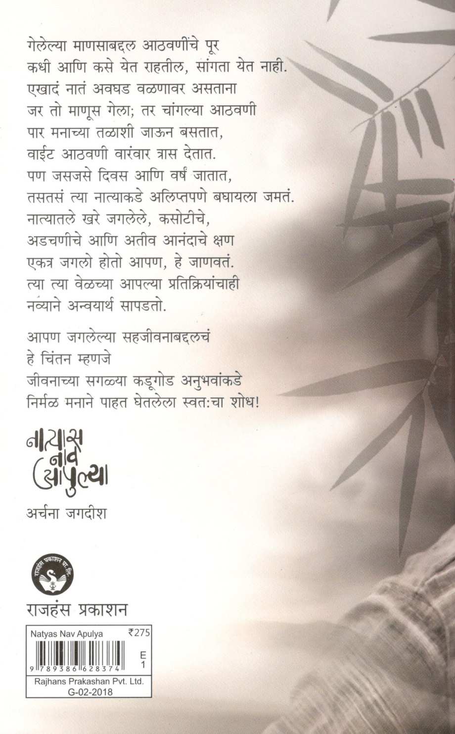 Natyas Nav Apulya ( नात्यास नाव आपुल्या ) by Archana Jagdish ( अर्चना जगदीश )