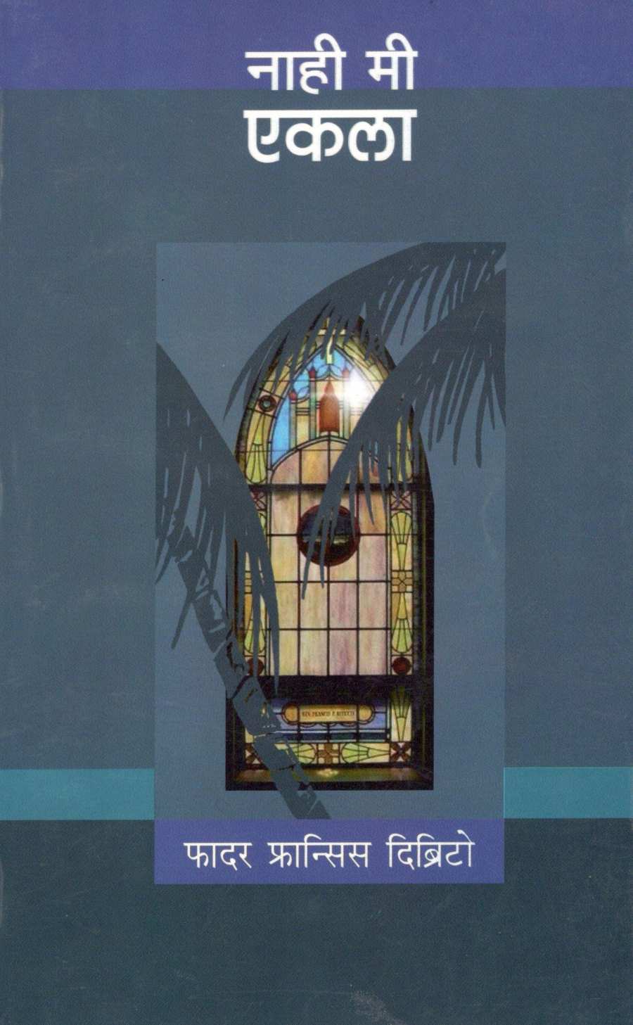 Nahi Mi Ekala... ( नाही मी एकला... ) by Father Francis Dibrito ( फादर फ्रान्सिस दिब्रिटो )