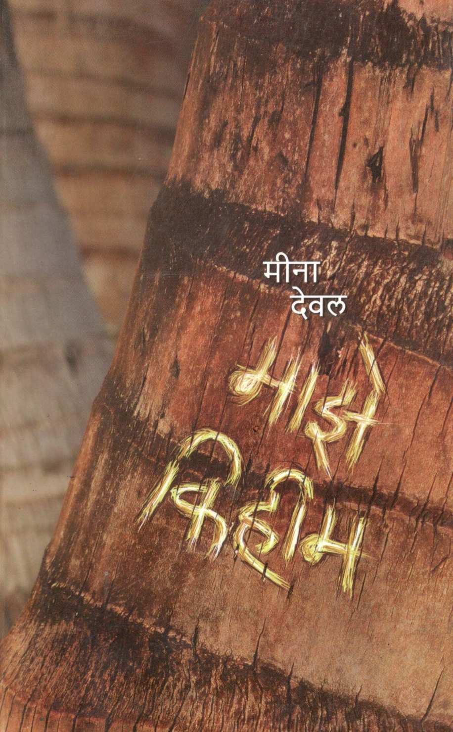 Maze Kihim ( माझे किहीम ) by Meena Deval ( मीना देवल )