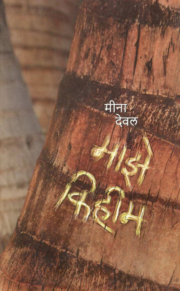 Maze Kihim ( माझे किहीम ) by Meena Deval ( मीना देवल )