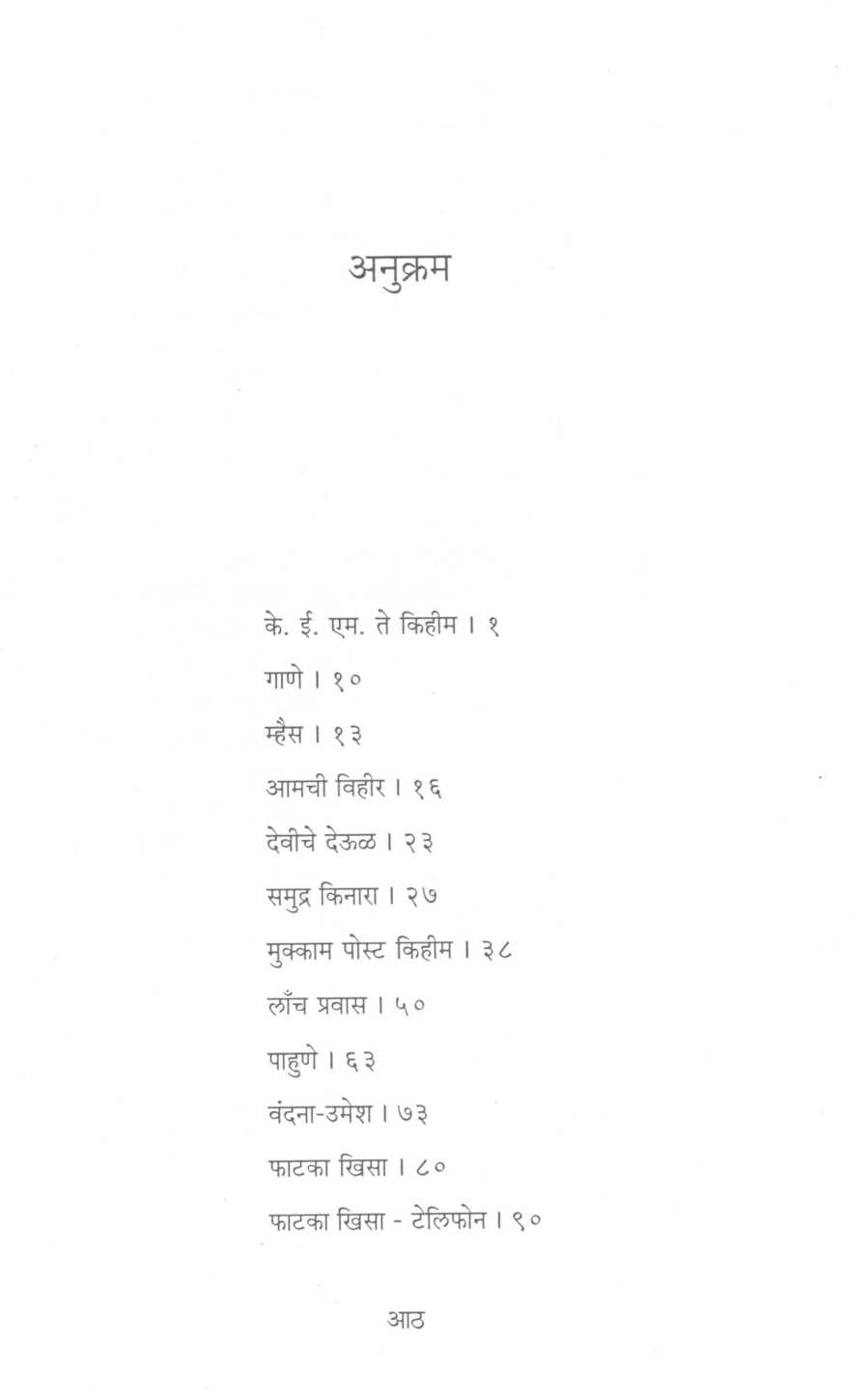 Maze Kihim ( माझे किहीम ) by Meena Deval ( मीना देवल )