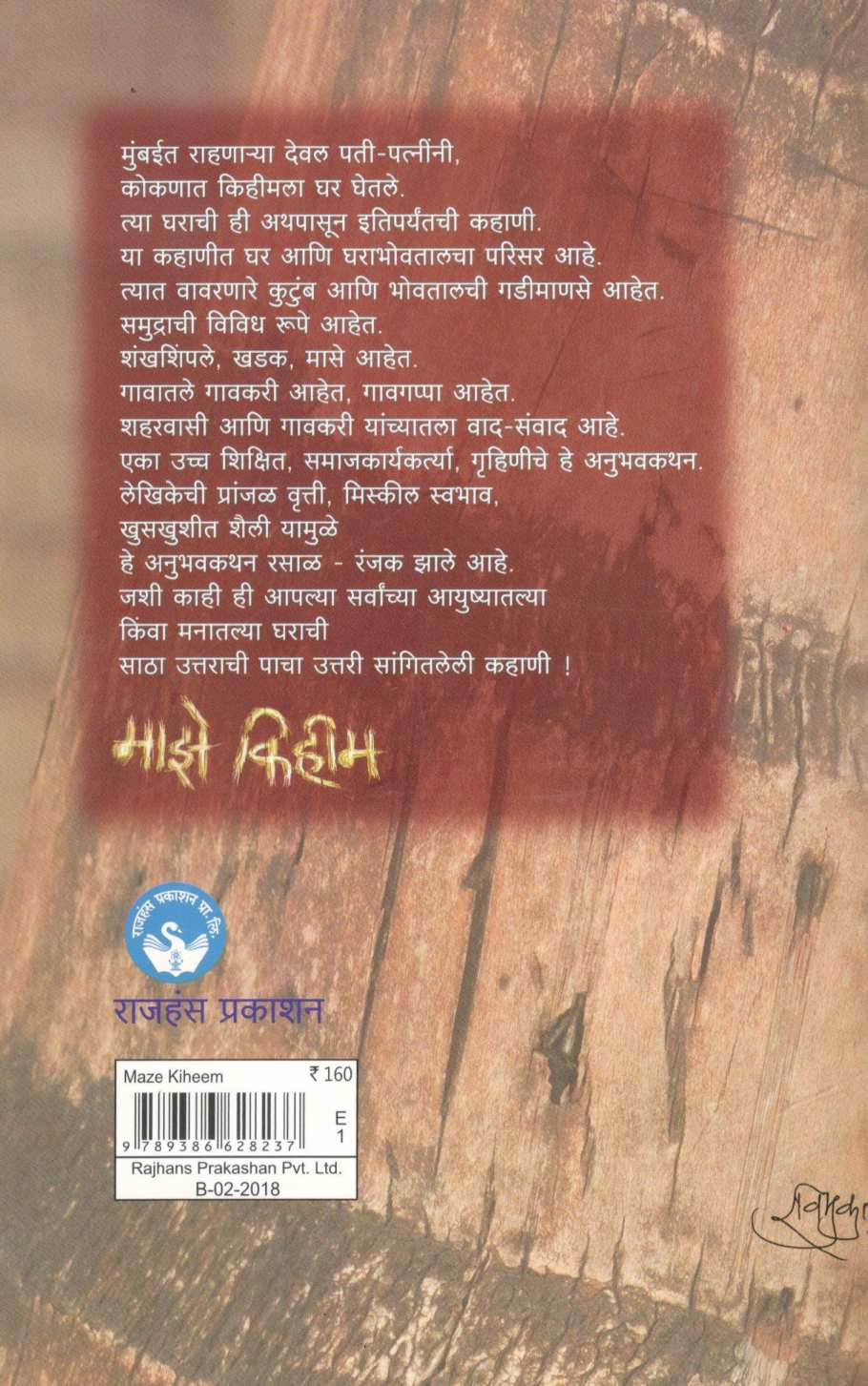Maze Kihim ( माझे किहीम ) by Meena Deval ( मीना देवल )