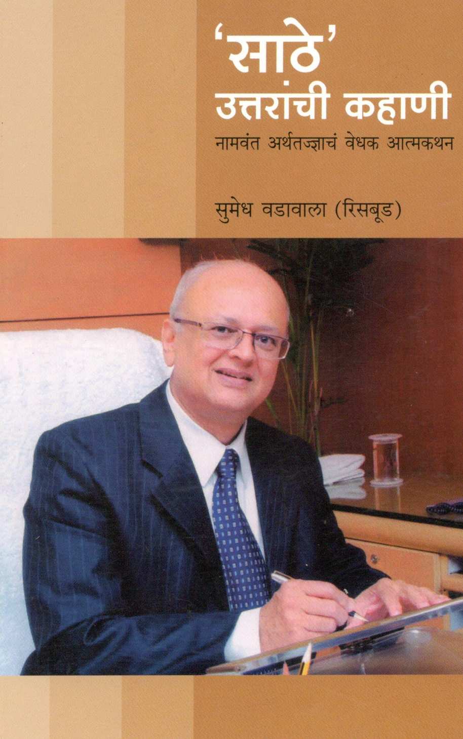 Sathe Uttaranchi Kahani ( साठे उत्तराची कहाणी ) by Sumedh Wadawala ( Risbud ) ( सुमेध वडावाला ( रिसबूड ) )