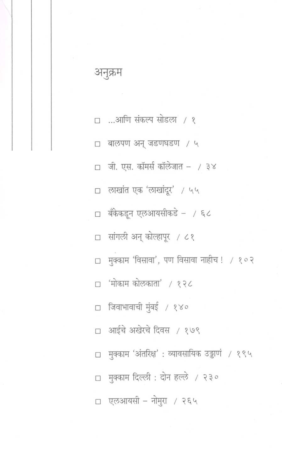 Sathe Uttaranchi Kahani ( साठे उत्तराची कहाणी ) by Sumedh Wadawala ( Risbud ) ( सुमेध वडावाला ( रिसबूड ) )