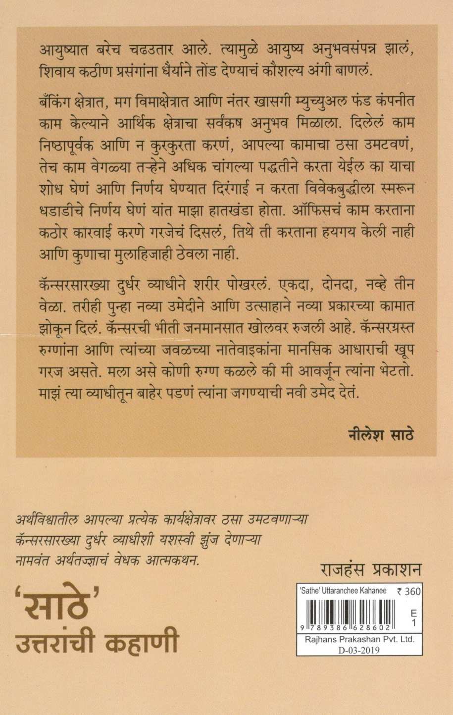 Sathe Uttaranchi Kahani ( साठे उत्तराची कहाणी ) by Sumedh Wadawala ( Risbud ) ( सुमेध वडावाला ( रिसबूड ) )
