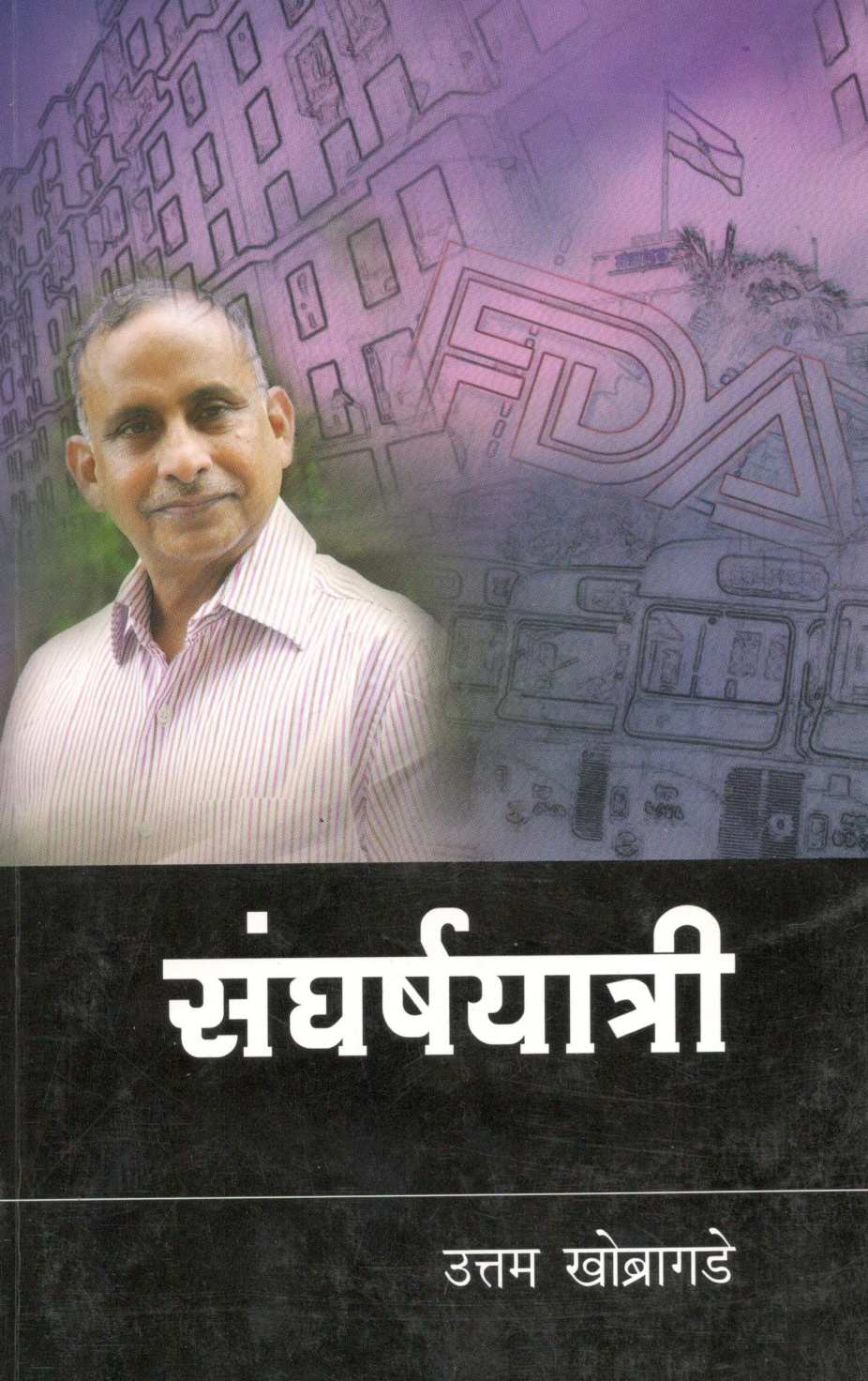 Sangharshayatri ( संघर्षयात्री ) by Uttam Khobragade ( उत्तम खोब्रागडे )