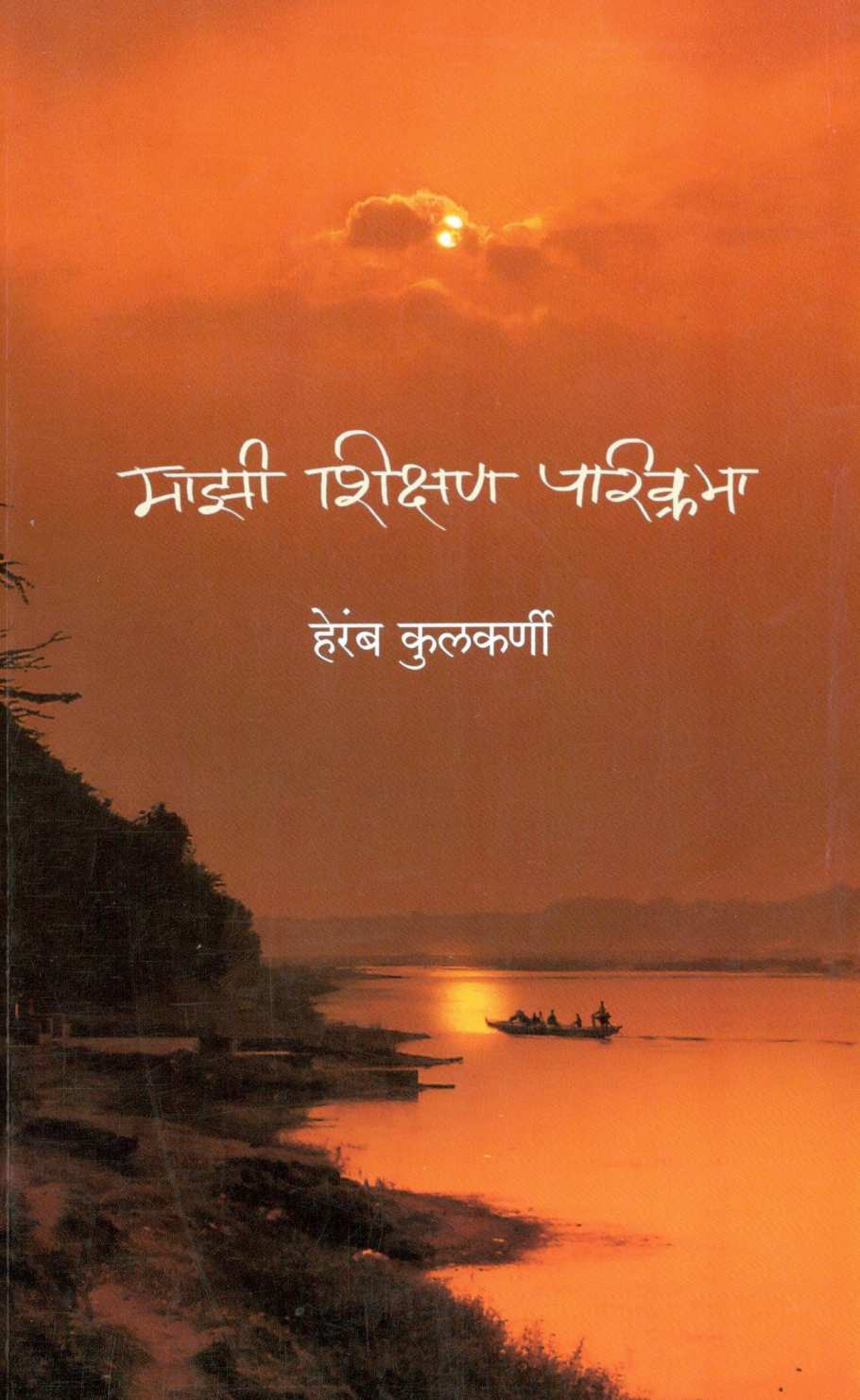 Mazi Shikshan Parikrama ( माझी शिक्षण परिक्रमा ) by Heramb Kulkarni ( हेरंब कुलकर्णी )