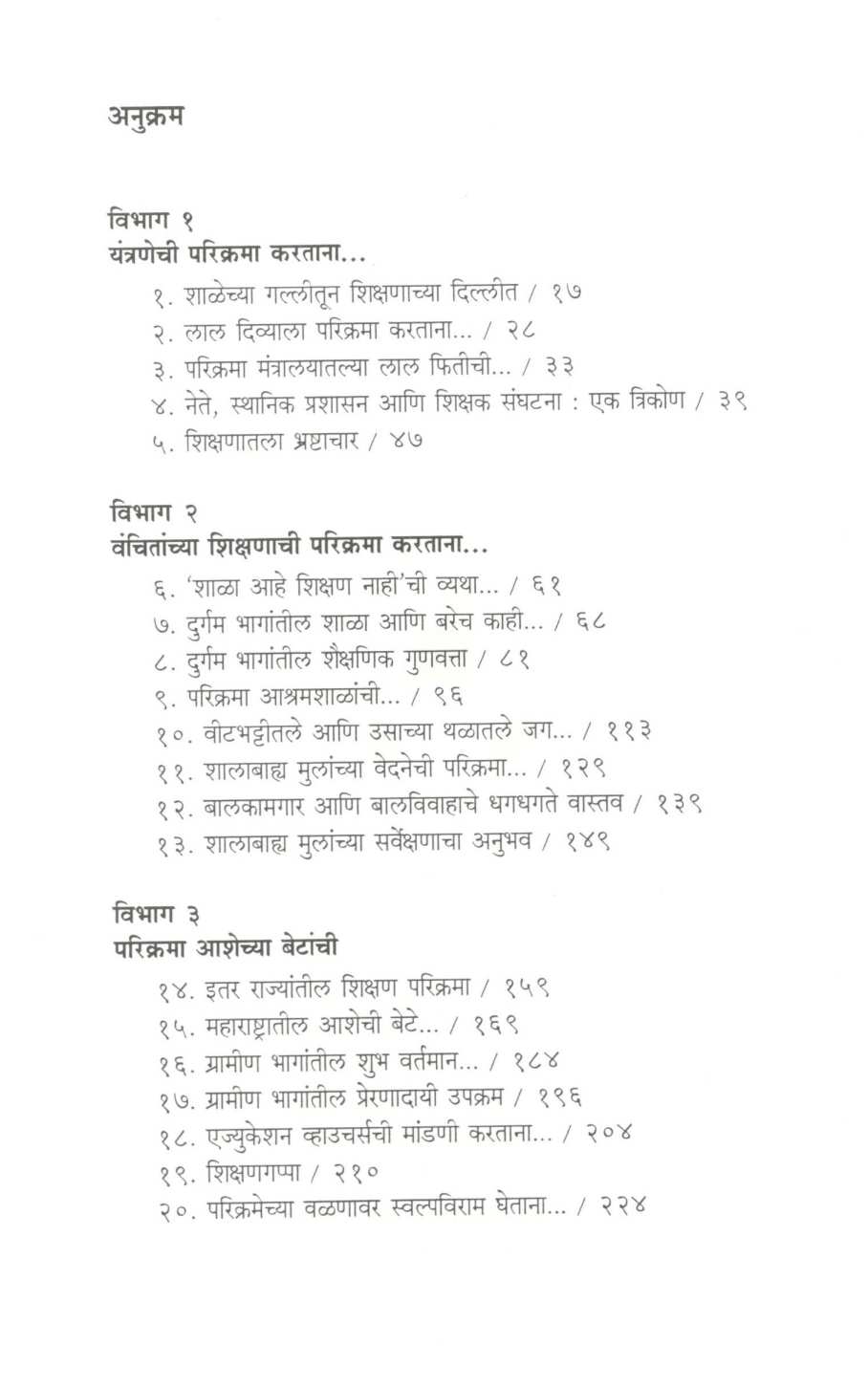 Mazi Shikshan Parikrama ( माझी शिक्षण परिक्रमा ) by Heramb Kulkarni ( हेरंब कुलकर्णी )
