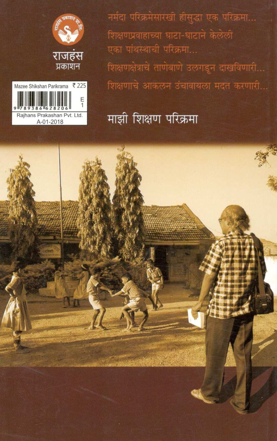 Mazi Shikshan Parikrama ( माझी शिक्षण परिक्रमा ) by Heramb Kulkarni ( हेरंब कुलकर्णी )