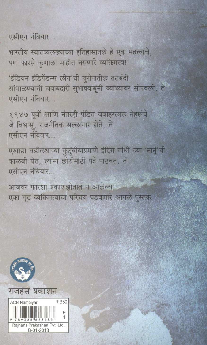 ACN Nambiyar ( एसीएन नंबियार ) by Vappala Balchandran ( वपाला बालचंद्रन )
