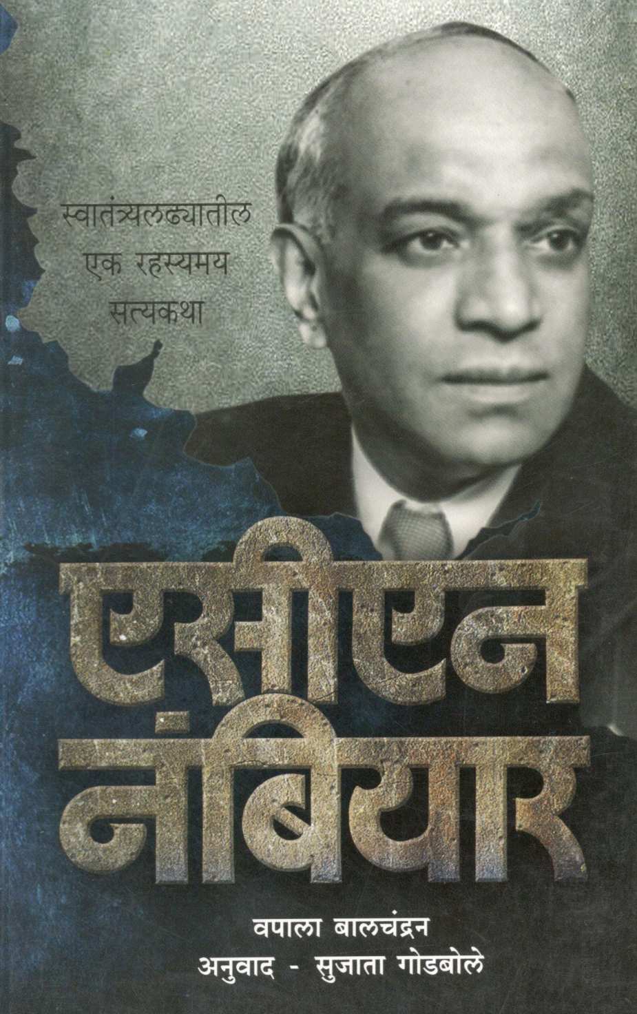 ACN Nambiyar ( एसीएन नंबियार ) by Vappala Balchandran ( वपाला बालचंद्रन )