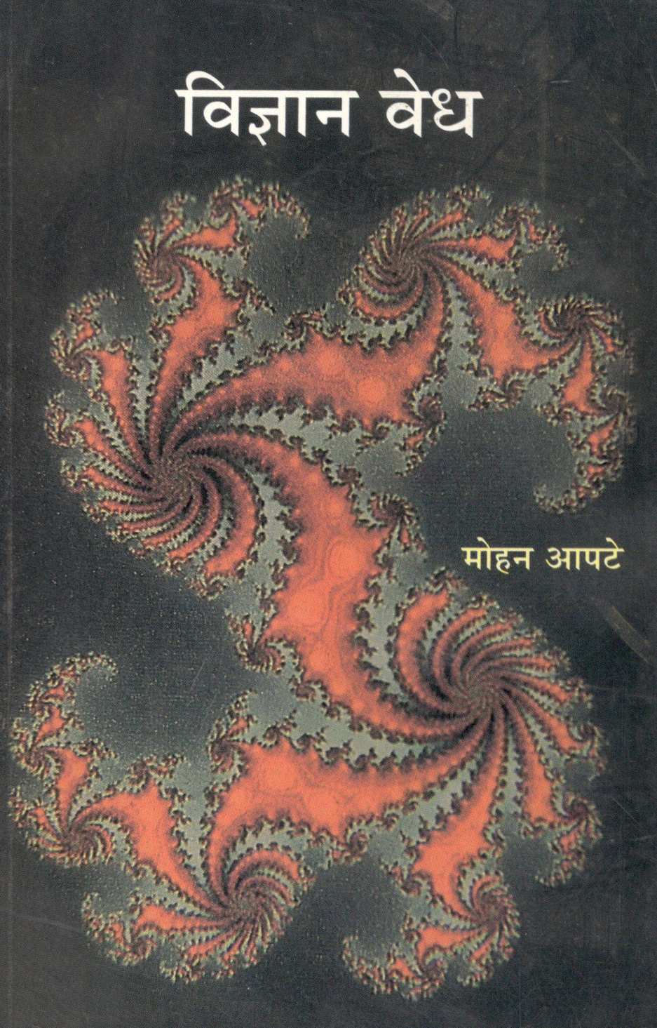 Vidnyan Vedh ( विज्ञान वेध ) by Mohan Apte ( मोहन आपटे )
