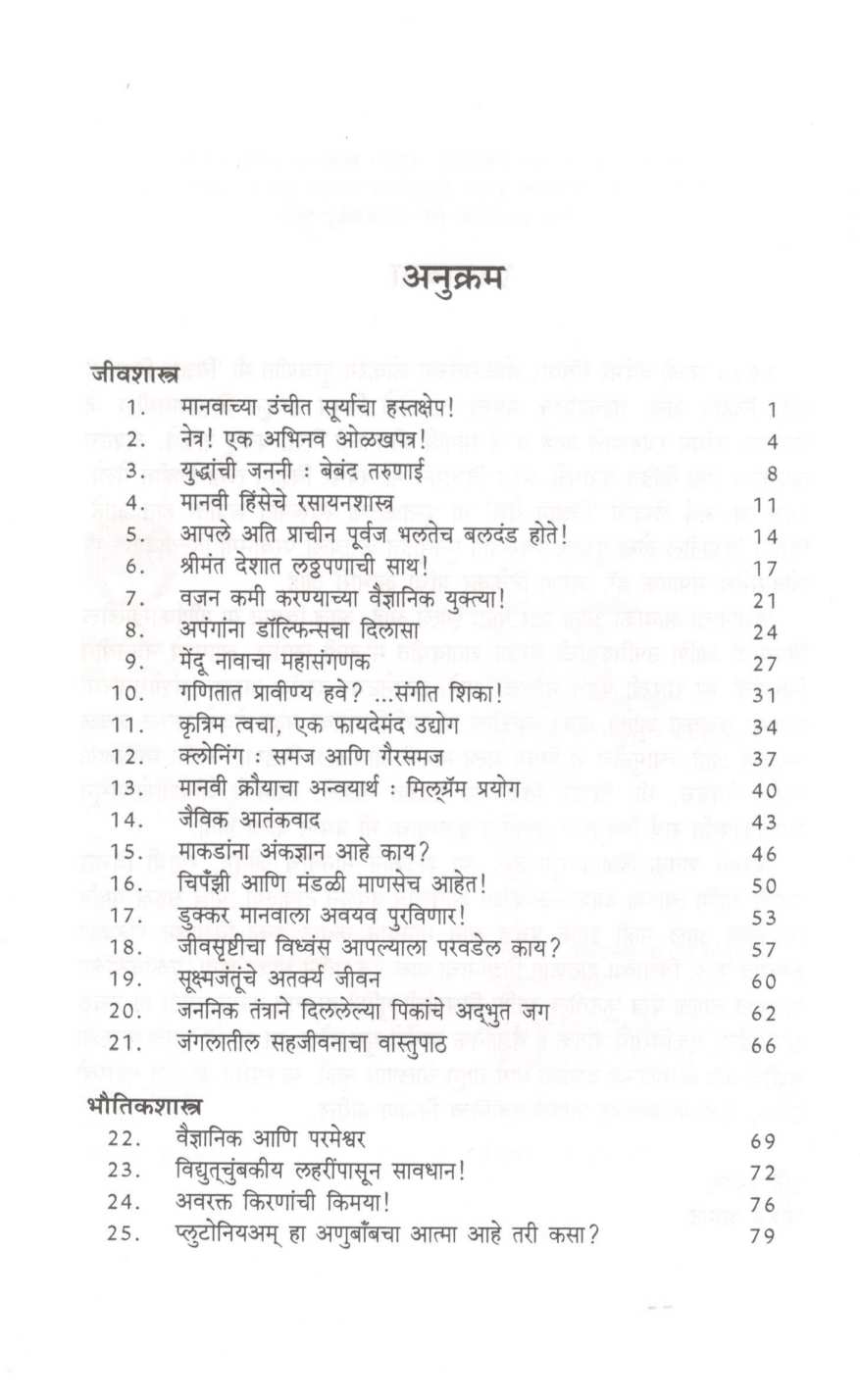 Vidnyan Vedh ( विज्ञान वेध ) by Mohan Apte ( मोहन आपटे )