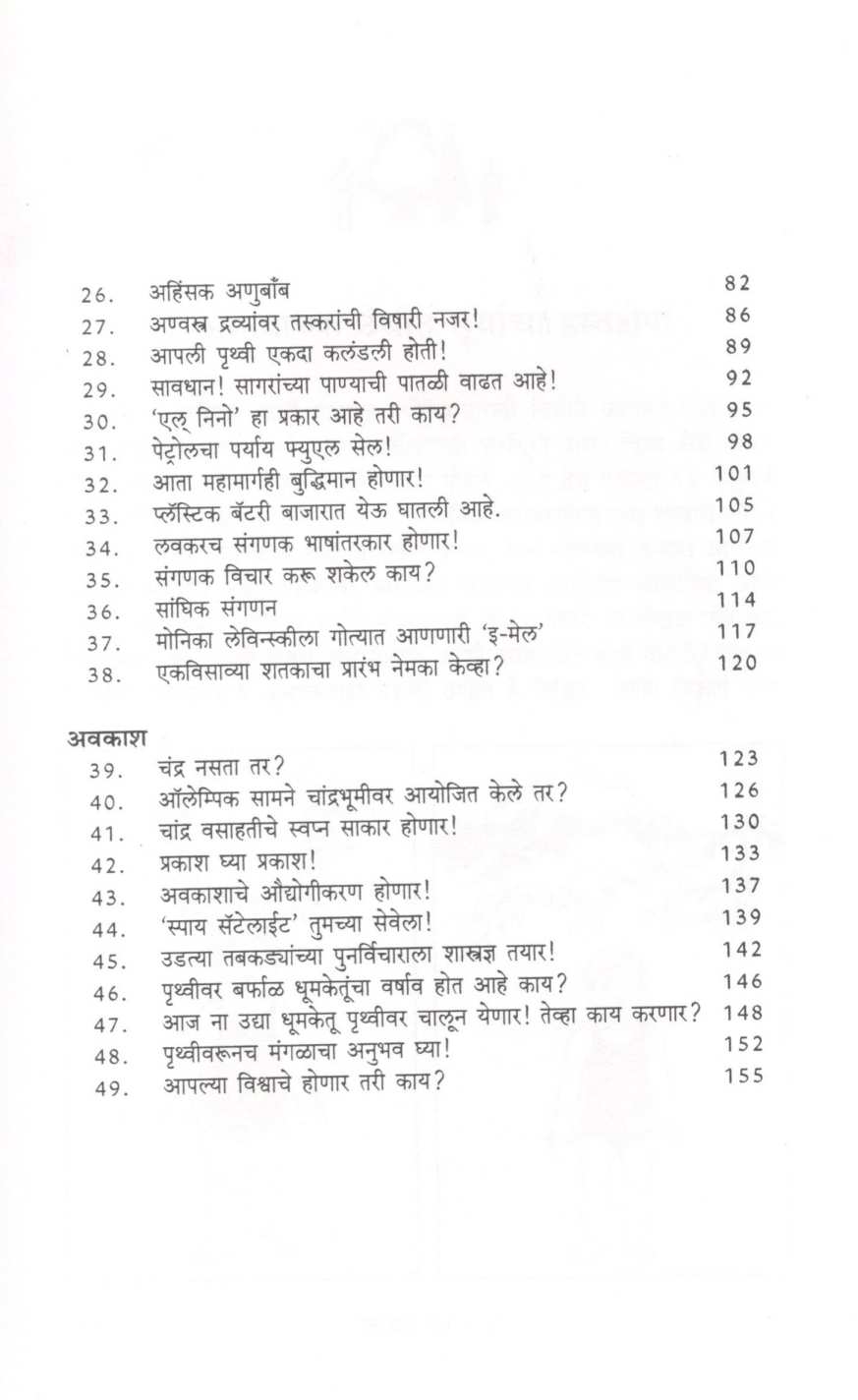 Vidnyan Vedh ( विज्ञान वेध ) by Mohan Apte ( मोहन आपटे )