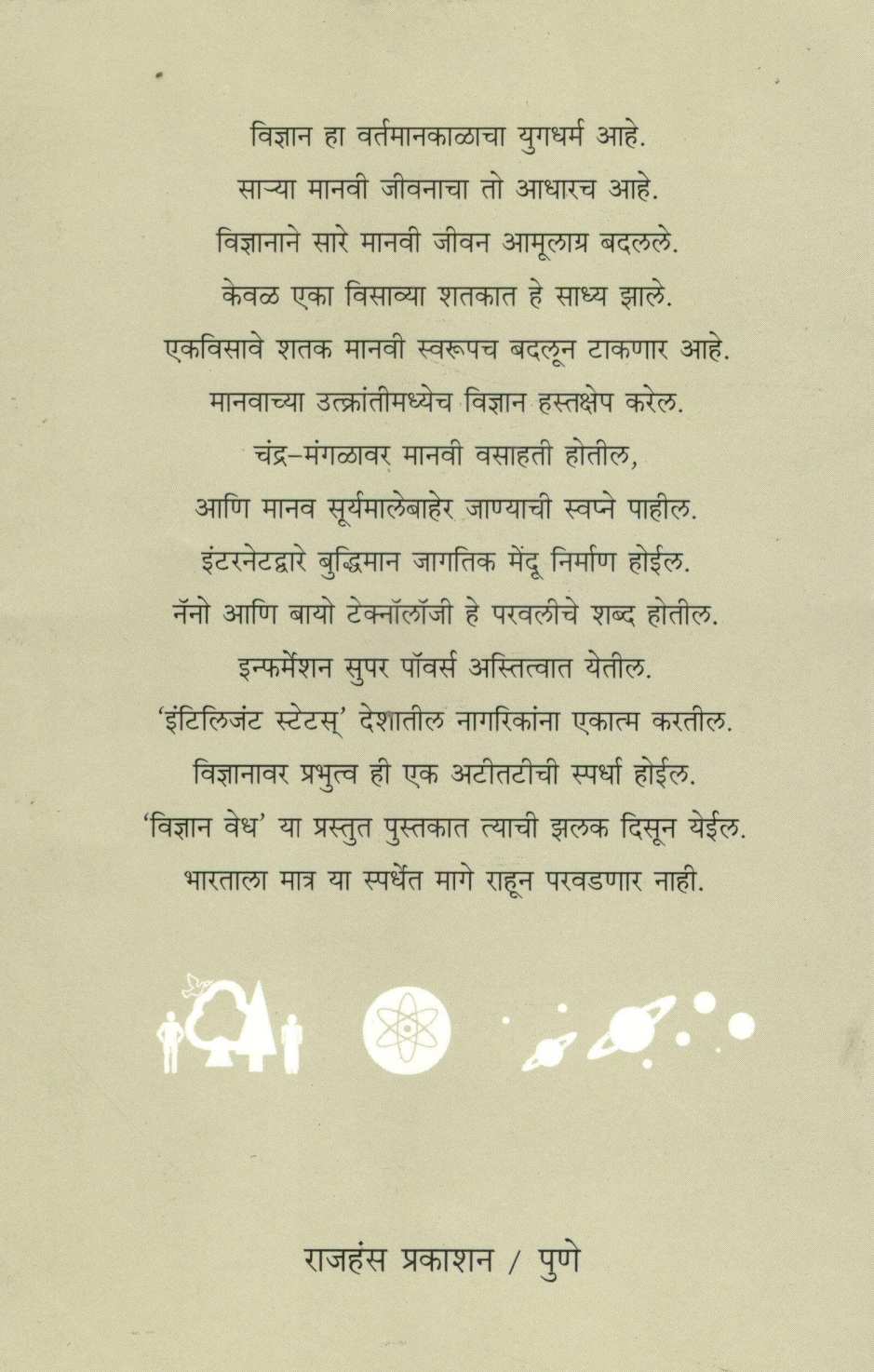 Vidnyan Vedh ( विज्ञान वेध ) by Mohan Apte ( मोहन आपटे )