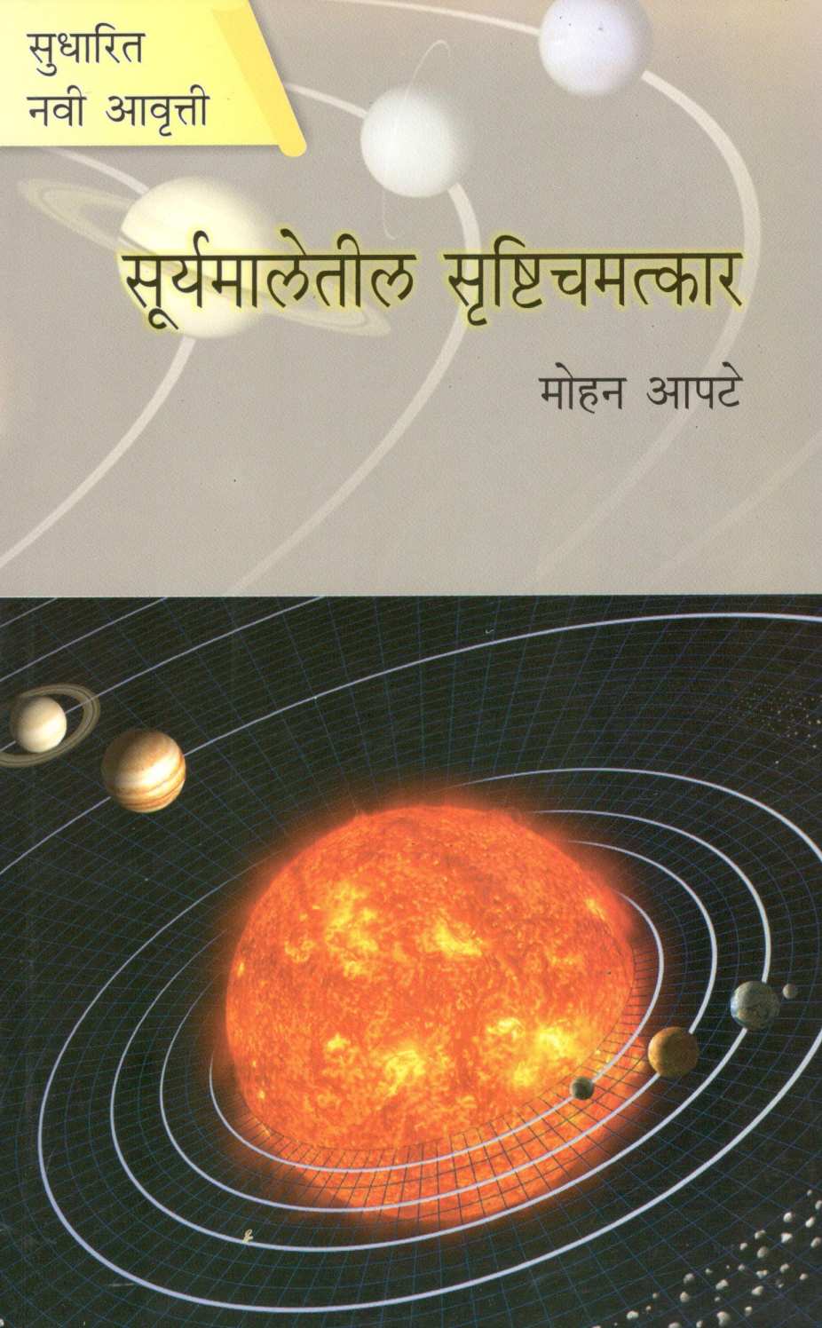 Suryamaletil Shrustichamatkar ( सूर्यमालेतील सृष्टिचमत्कार ) by Mohan Apte ( मोहन आपटे )