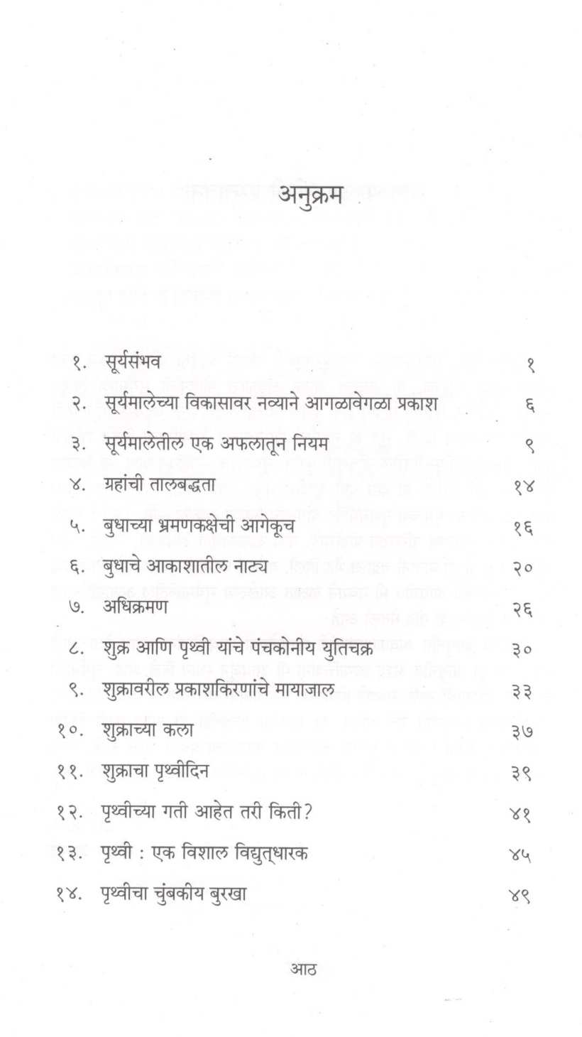 Suryamaletil Shrustichamatkar ( सूर्यमालेतील सृष्टिचमत्कार ) by Mohan Apte ( मोहन आपटे )