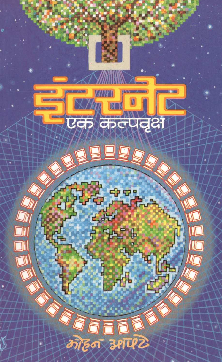 Internet : Ek Kalpavruksha ( इंटरनेट : एक कल्पवृक्ष ) by Mohan Apte ( मोहन आपटे )