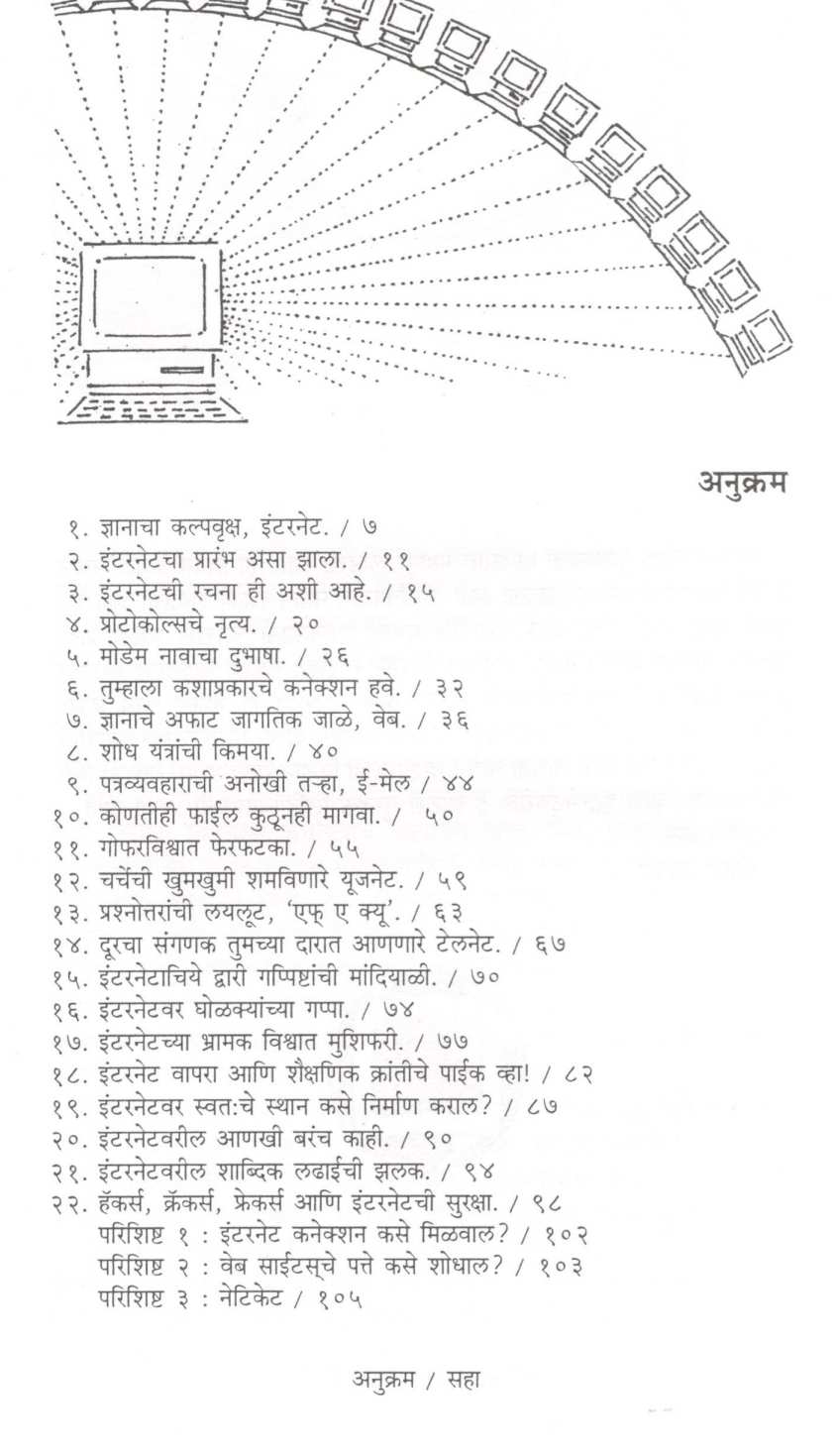 Internet : Ek Kalpavruksha ( इंटरनेट : एक कल्पवृक्ष ) by Mohan Apte ( मोहन आपटे )