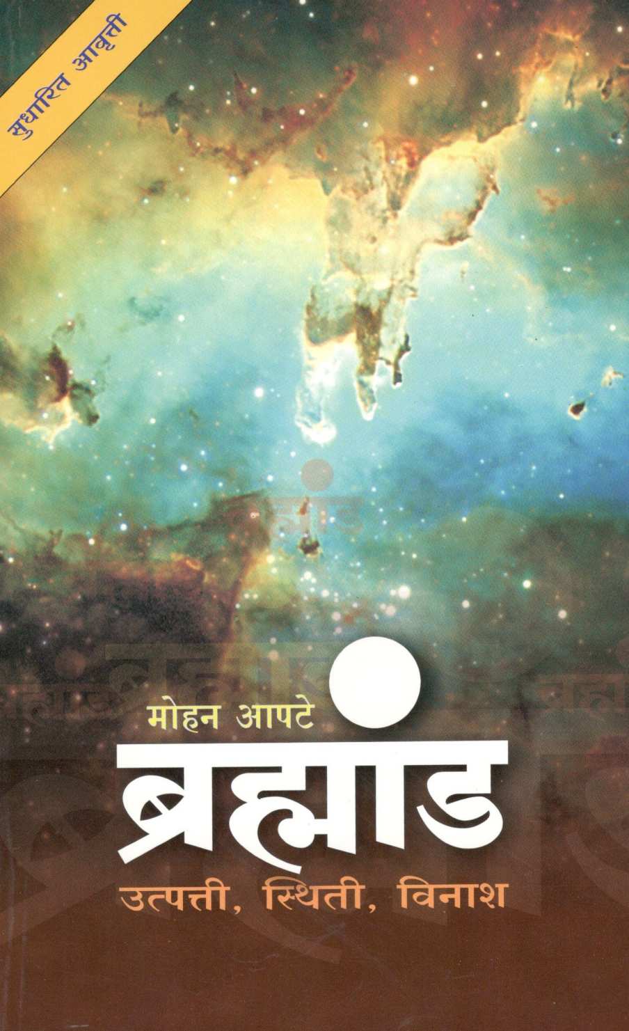 Brahmand ( ब्रह्मांड ) by Mohan Apte ( मोहन आपटे )