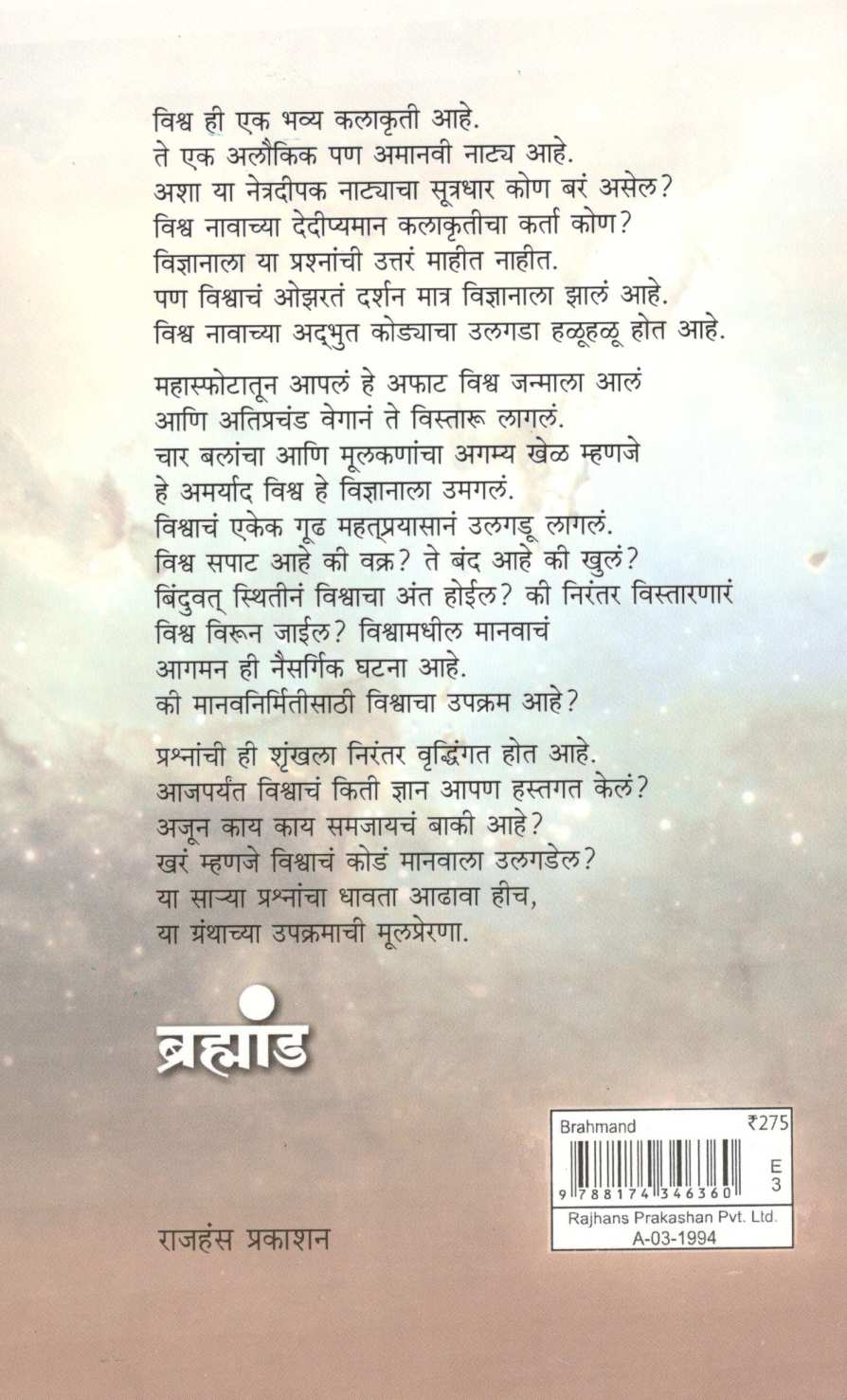 Brahmand ( ब्रह्मांड ) by Mohan Apte ( मोहन आपटे )