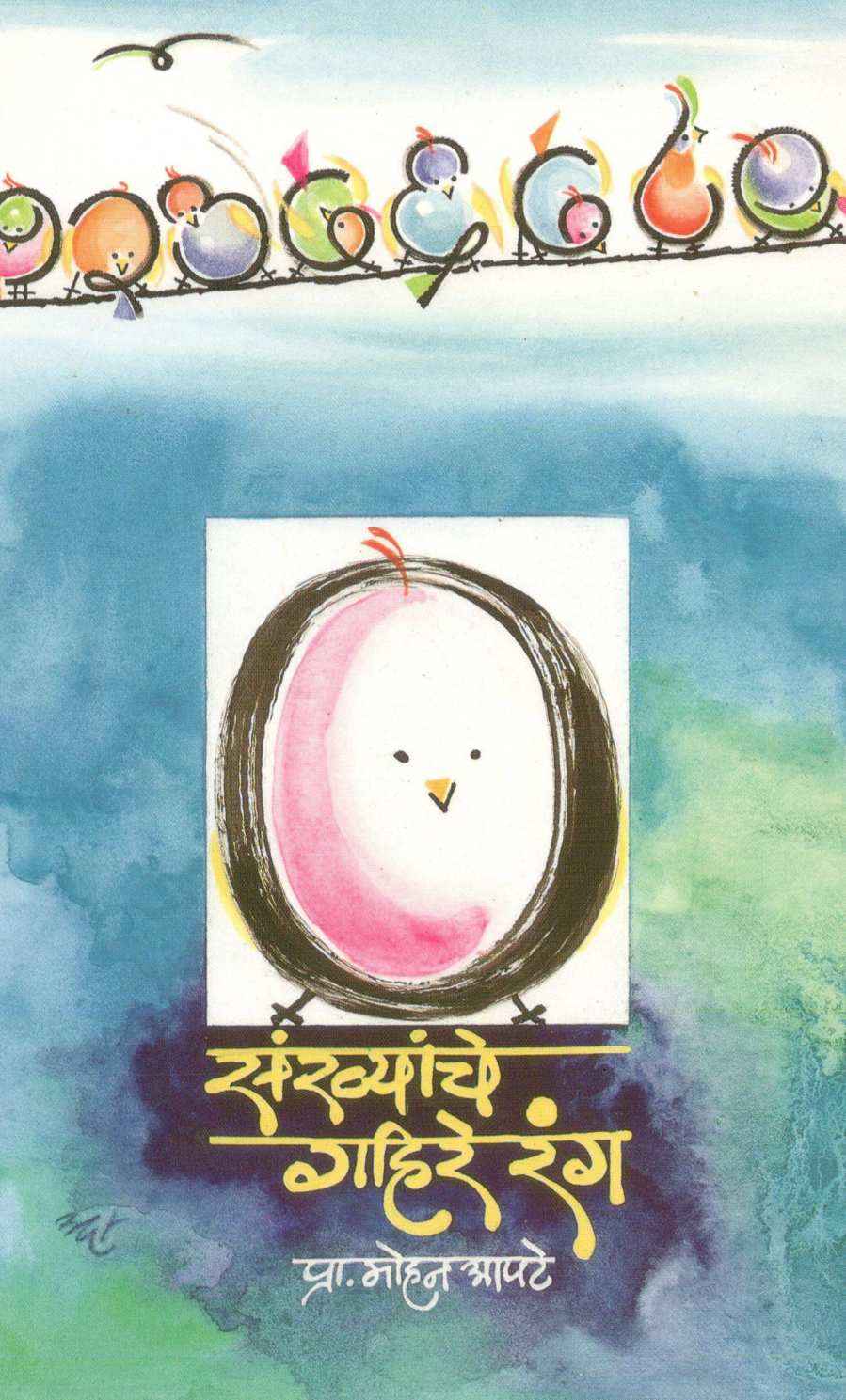 Sankhanche Gahire Rang ( संख्यांचे गहिरे रंग ) by Mohan Apte ( मोहन आपटे )