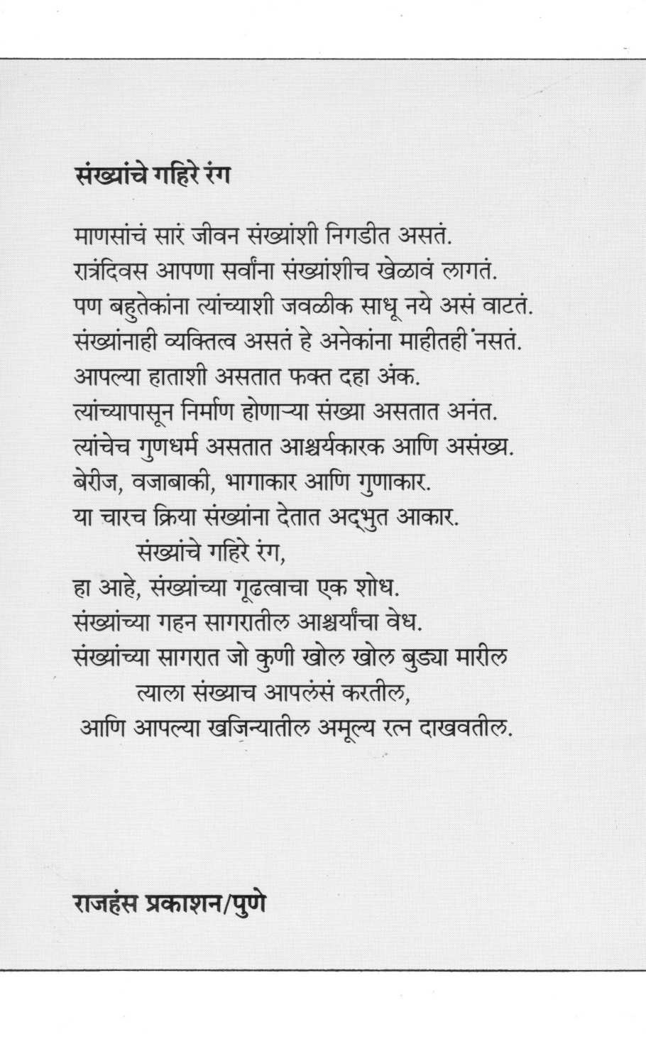 Sankhanche Gahire Rang ( संख्यांचे गहिरे रंग ) by Mohan Apte ( मोहन आपटे )