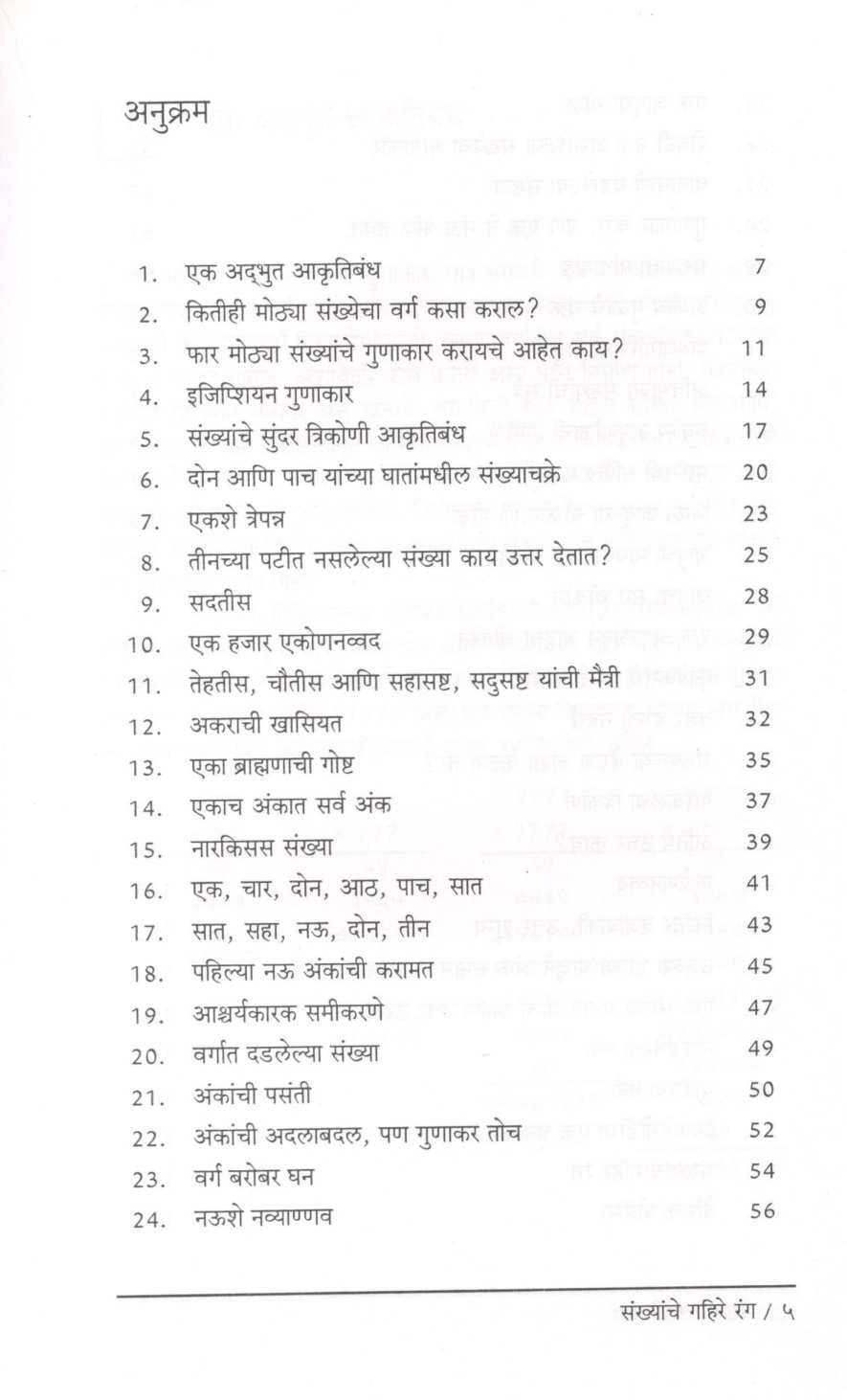 Sankhanche Gahire Rang ( संख्यांचे गहिरे रंग ) by Mohan Apte ( मोहन आपटे )