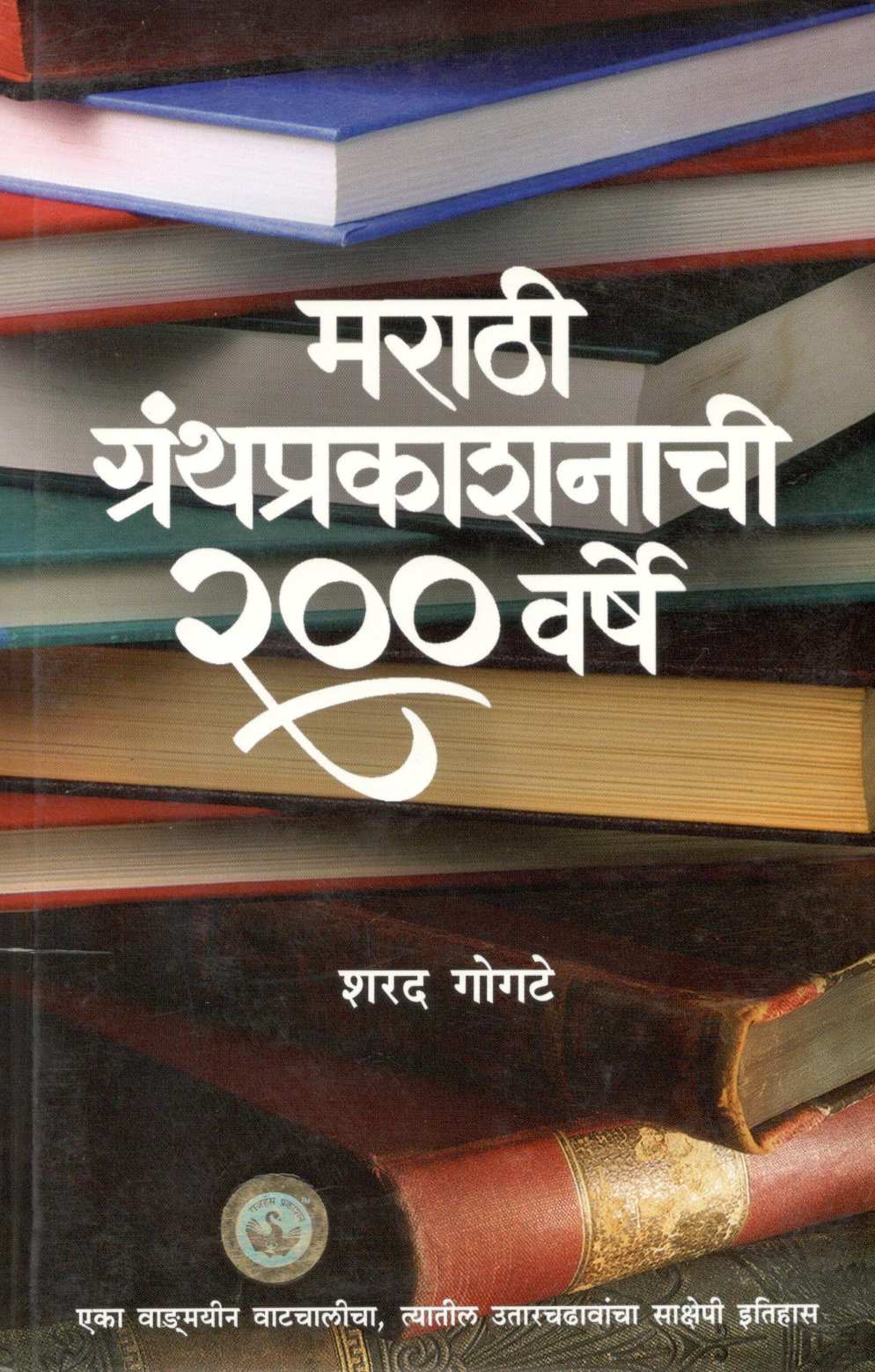 Marathi Granthprakashanachi 200 Varsha ( मराठी ग्रंथप्रकाशनाची २०० वर्षे ) by Sharad Gogate ( शरद गोगटे )