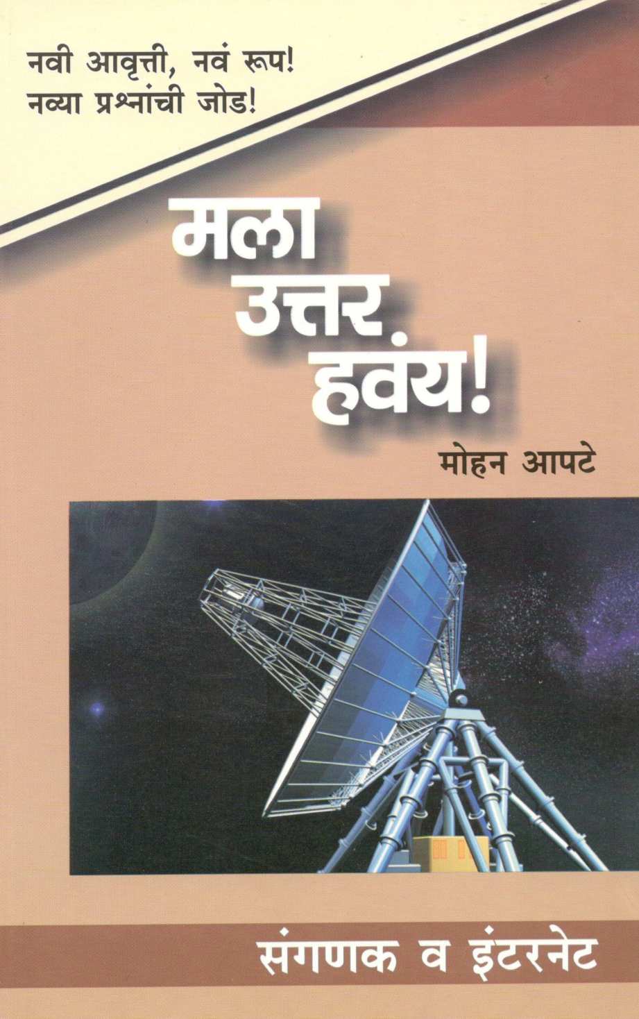 Mala Uttar Havaya! : Sanganak Va Internet ( मला उत्तर हवंय ! : संगणक व इंटरनेट ) by Mohan Apte ( मोहन आपटे )