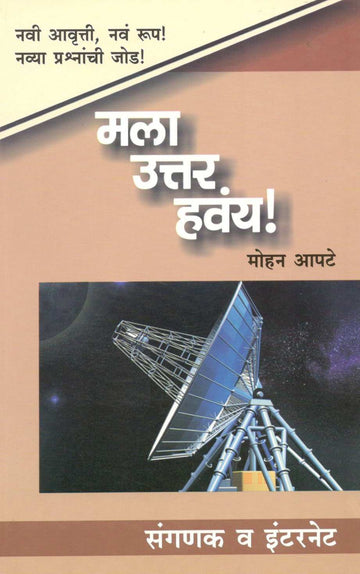 Mala Uttar Havaya! : Sanganak Va Internet ( मला उत्तर हवंय ! : संगणक व इंटरनेट ) by Mohan Apte ( मोहन आपटे )