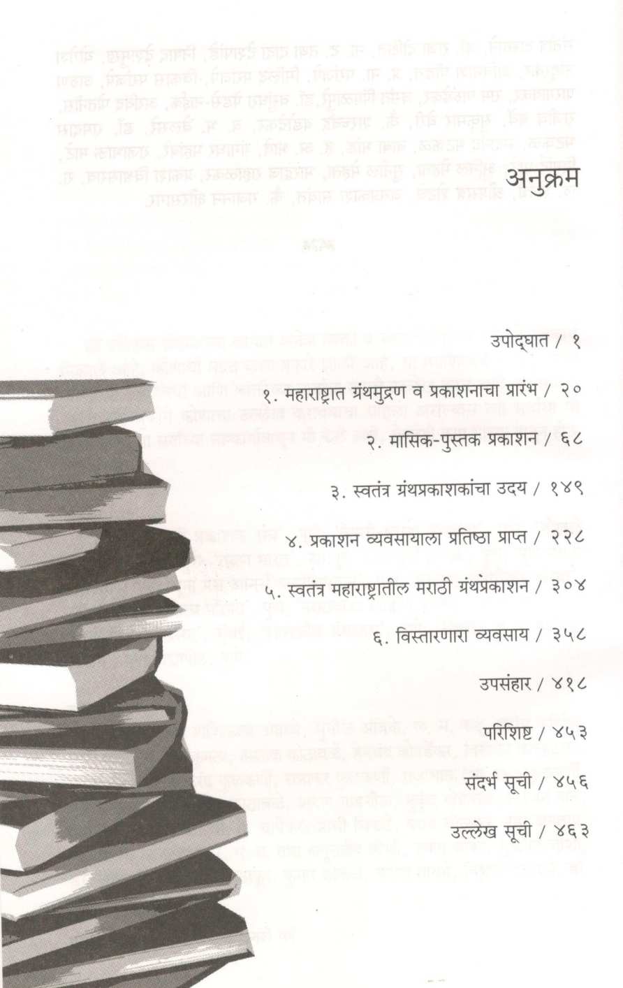 Marathi Granthprakashanachi 200 Varsha ( मराठी ग्रंथप्रकाशनाची २०० वर्षे ) by Sharad Gogate ( शरद गोगटे )