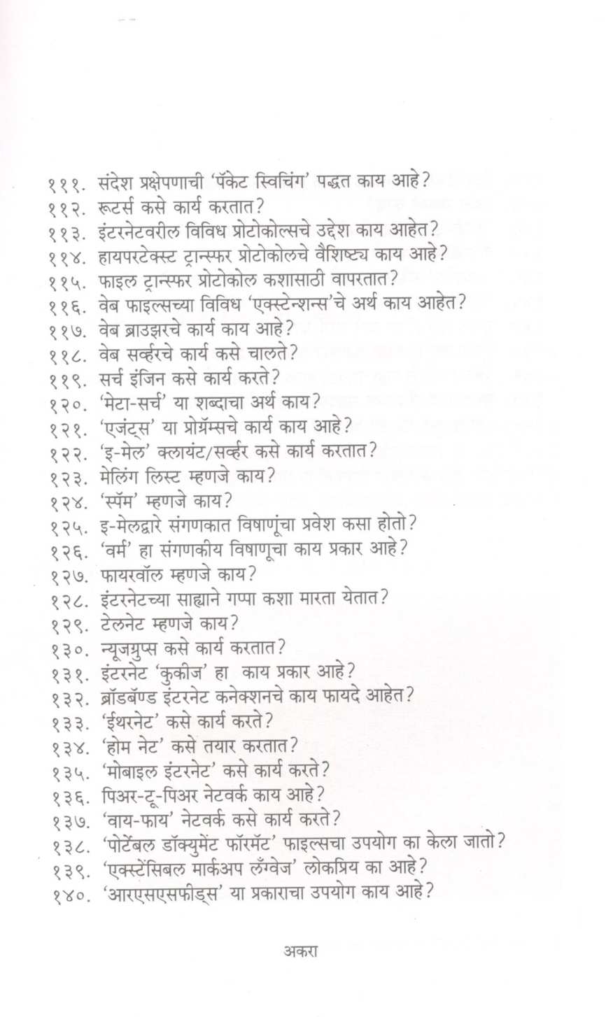 Mala Uttar Havaya! : Sanganak Va Internet ( मला उत्तर हवंय ! : संगणक व इंटरनेट ) by Mohan Apte ( मोहन आपटे )