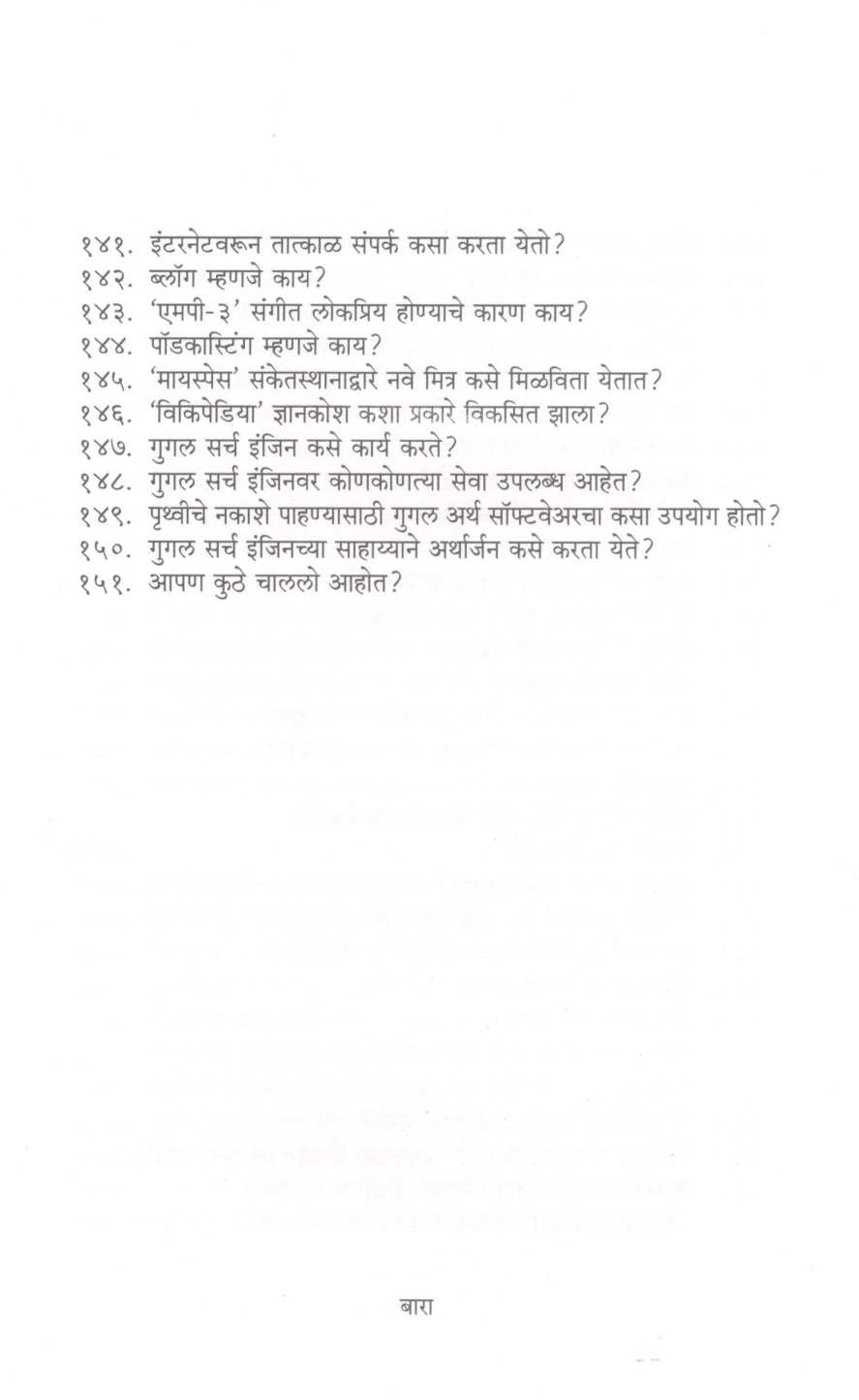 Mala Uttar Havaya! : Sanganak Va Internet ( मला उत्तर हवंय ! : संगणक व इंटरनेट ) by Mohan Apte ( मोहन आपटे )