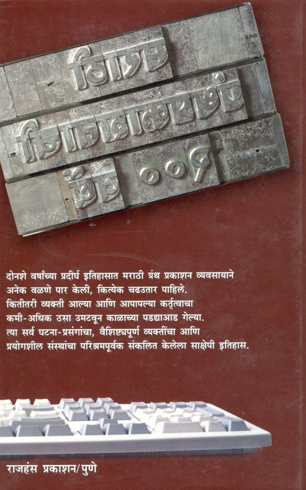 Marathi Granthprakashanachi 200 Varsha ( मराठी ग्रंथप्रकाशनाची २०० वर्षे ) by Sharad Gogate ( शरद गोगटे )