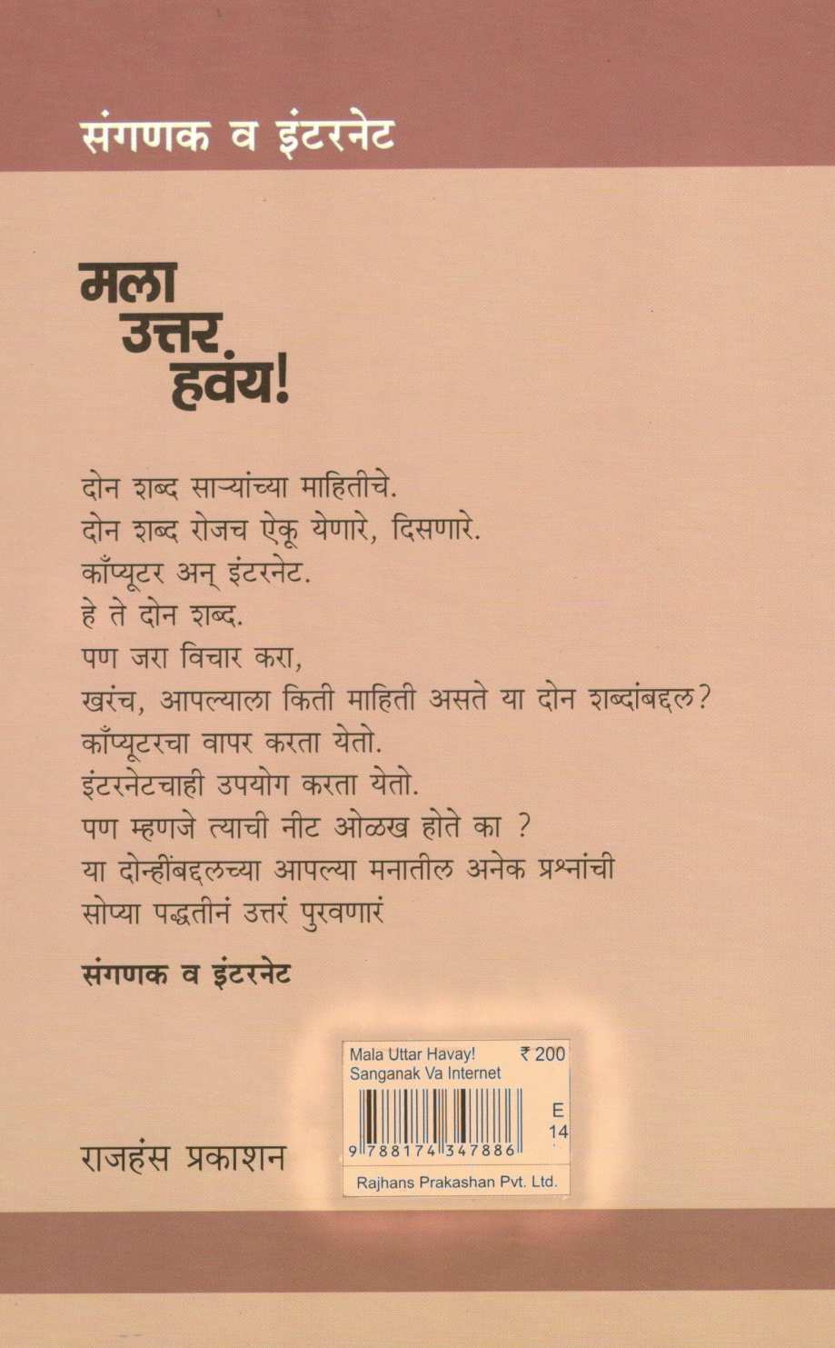 Mala Uttar Havaya! : Sanganak Va Internet ( मला उत्तर हवंय ! : संगणक व इंटरनेट ) by Mohan Apte ( मोहन आपटे )