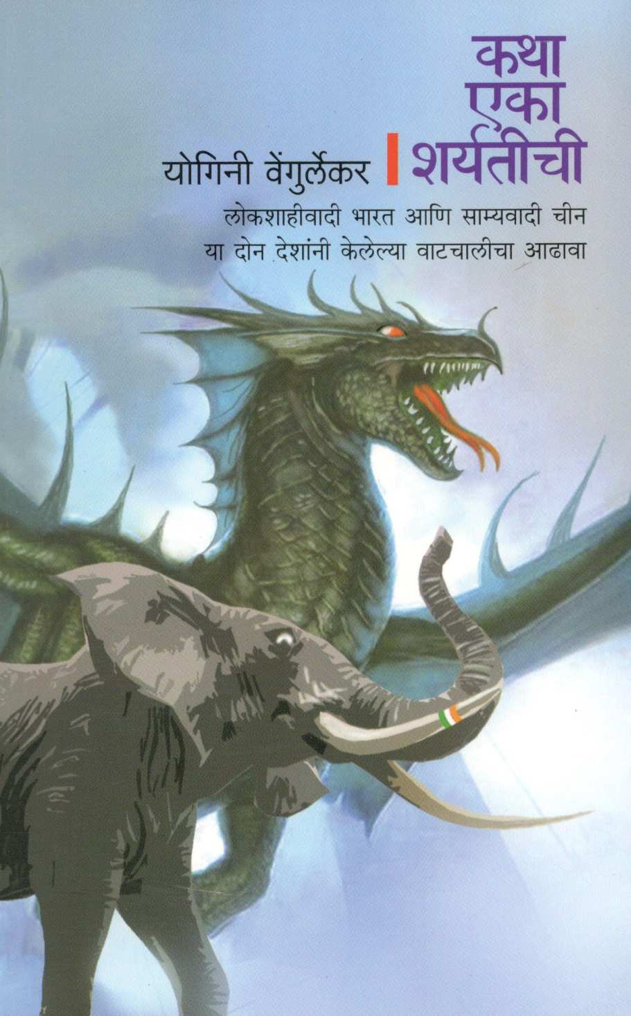 Katha Eka Sharyatichi ( कथा एका शर्यतीची ) by Yogini Vengurlekar ( योगिनी वेंगुर्लेकर )