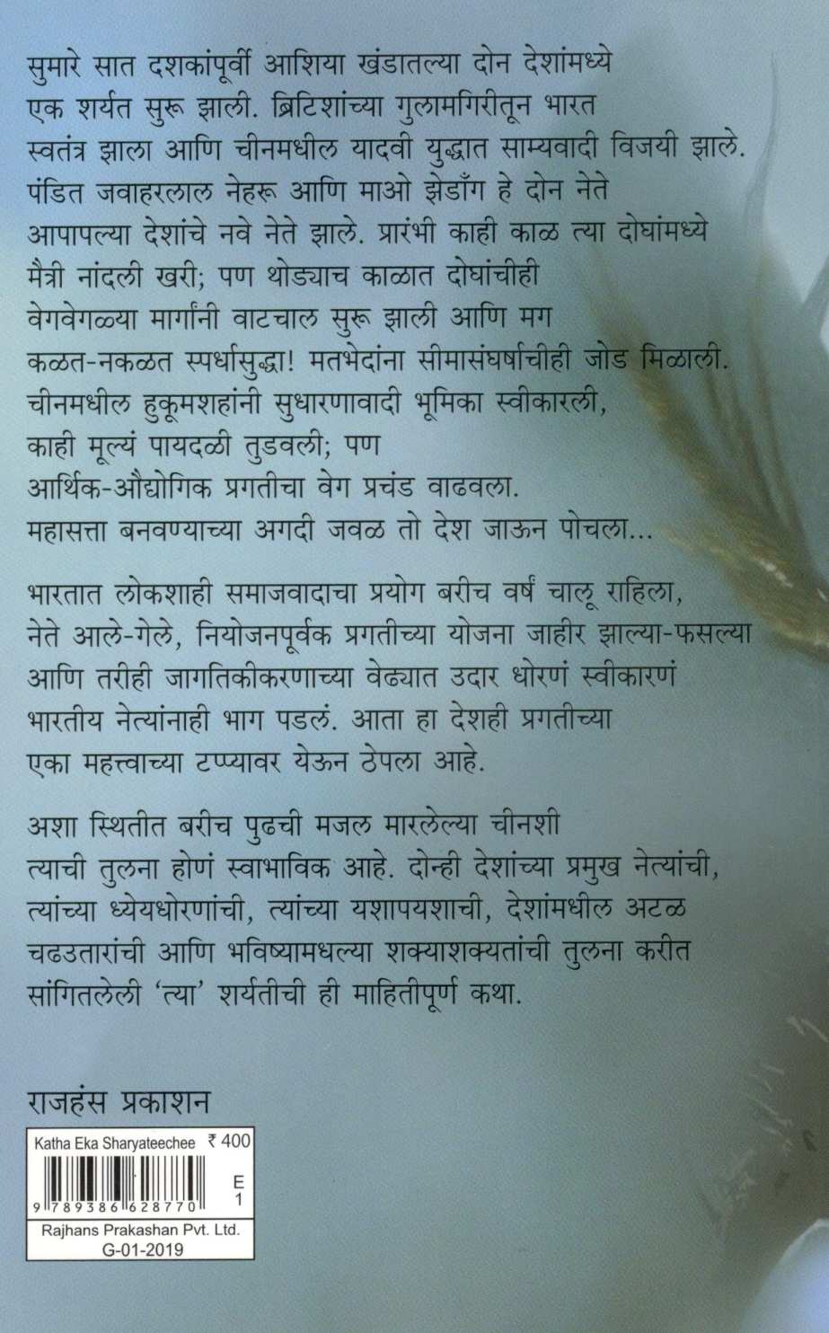 Katha Eka Sharyatichi ( कथा एका शर्यतीची ) by Yogini Vengurlekar ( योगिनी वेंगुर्लेकर )