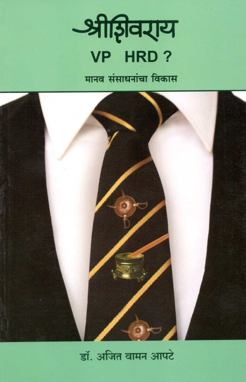 ShreeShivaray VP HRD? ( श्रीशिवराय VP HRD? ) by Dr. Ajit Apte ( डॉ. अजित आपटे )