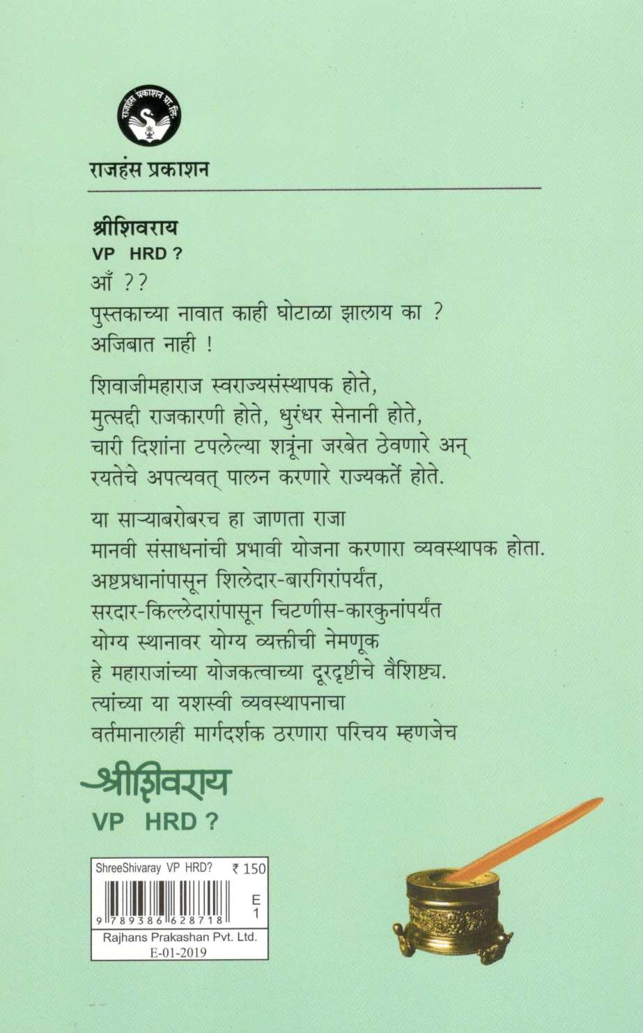 ShreeShivaray VP HRD? ( श्रीशिवराय VP HRD? ) by Dr. Ajit Apte ( डॉ. अजित आपटे )