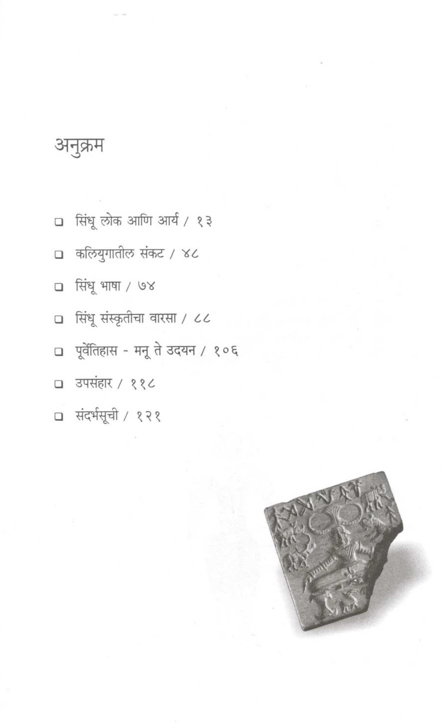 Kon Hote Sindhu Lok ? ( कोण होते सिंधू लोक ? ) by Dr. Madhukar Dhawalikar ( डॉ. मधुकर ढवळीकर )