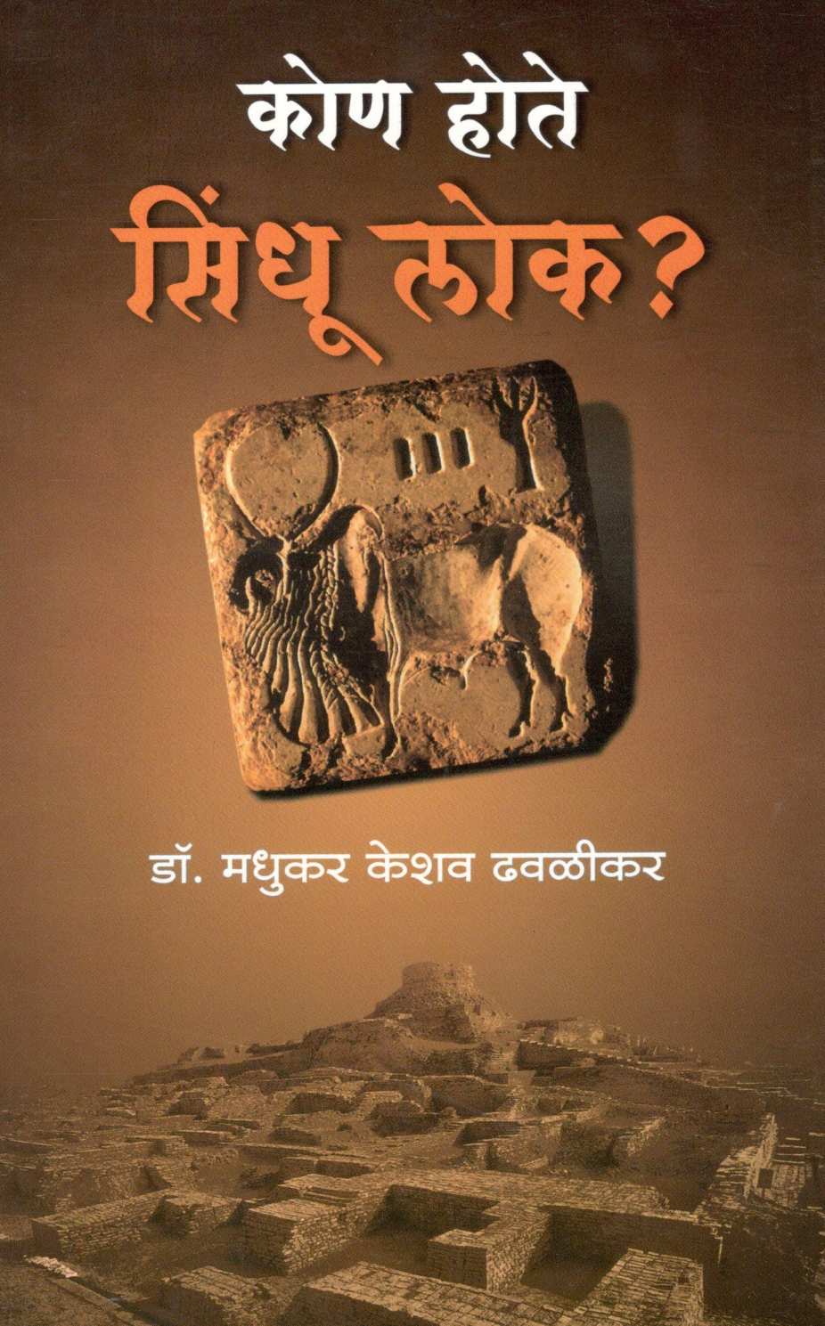 Kon Hote Sindhu Lok ? ( कोण होते सिंधू लोक ? ) by Dr. Madhukar Dhawalikar ( डॉ. मधुकर ढवळीकर )