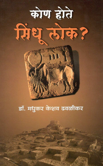 Kon Hote Sindhu Lok ? ( कोण होते सिंधू लोक ? ) by Dr. Madhukar Dhawalikar ( डॉ. मधुकर ढवळीकर )